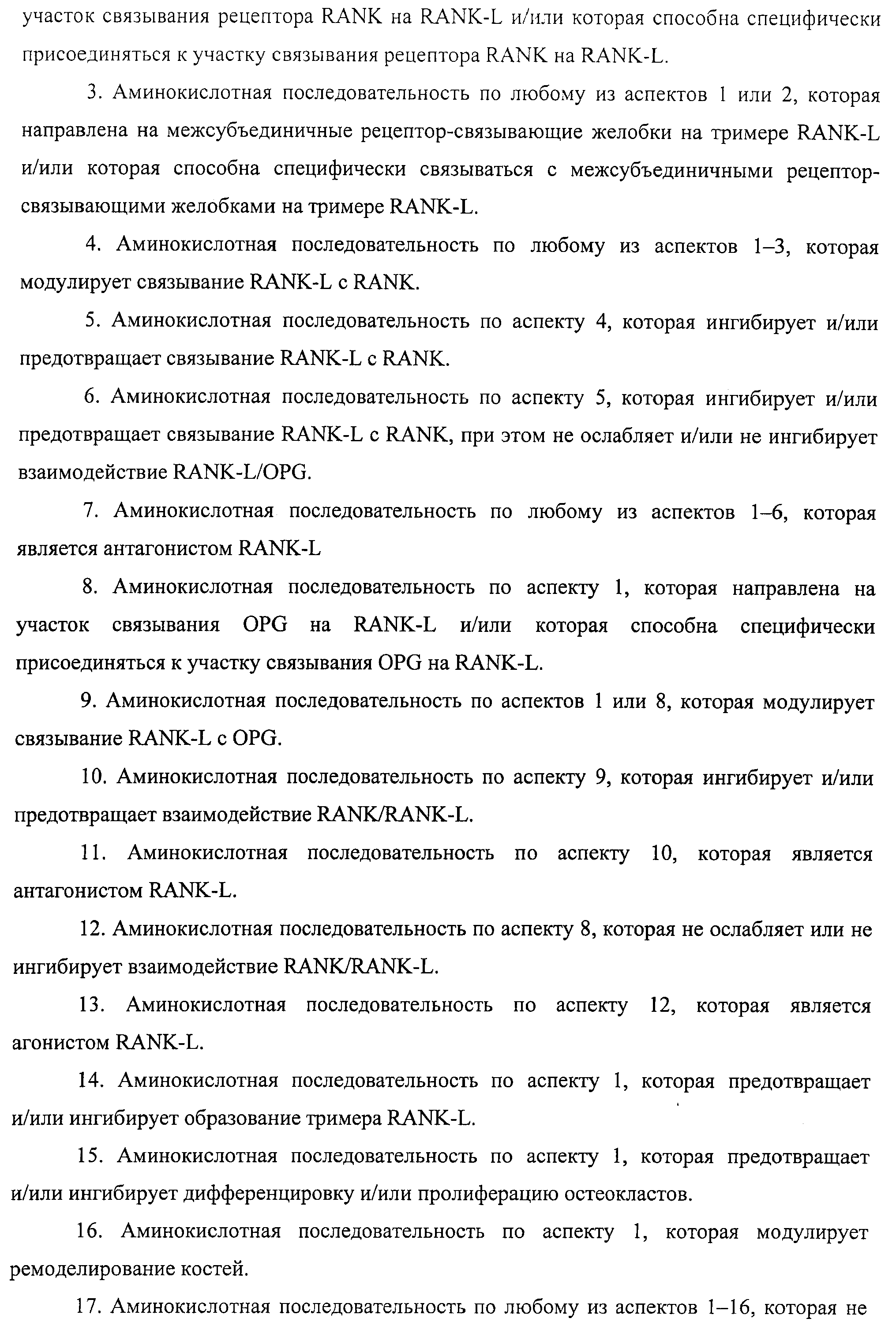 АМИНОКИСЛОТНЫЕ ПОСЛЕДОВАТЕЛЬНОСТИ, НАПРАВЛЕННЫЕ НА RANK-L, И ПОЛИПЕПТИДЫ, ВКЛЮЧАЮЩИЕ ИХ, ДЛЯ ЛЕЧЕНИЯ ЗАБОЛЕВАНИЙ И НАРУШЕНИЙ КОСТЕЙ