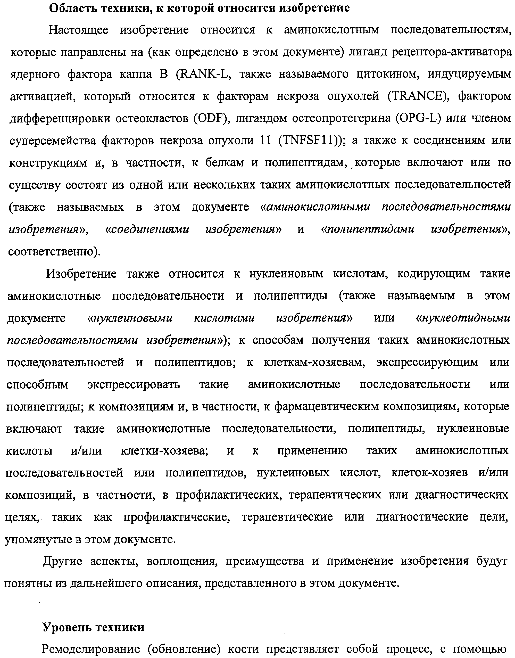 АМИНОКИСЛОТНЫЕ ПОСЛЕДОВАТЕЛЬНОСТИ, НАПРАВЛЕННЫЕ НА RANK-L, И ПОЛИПЕПТИДЫ, ВКЛЮЧАЮЩИЕ ИХ, ДЛЯ ЛЕЧЕНИЯ ЗАБОЛЕВАНИЙ И НАРУШЕНИЙ КОСТЕЙ