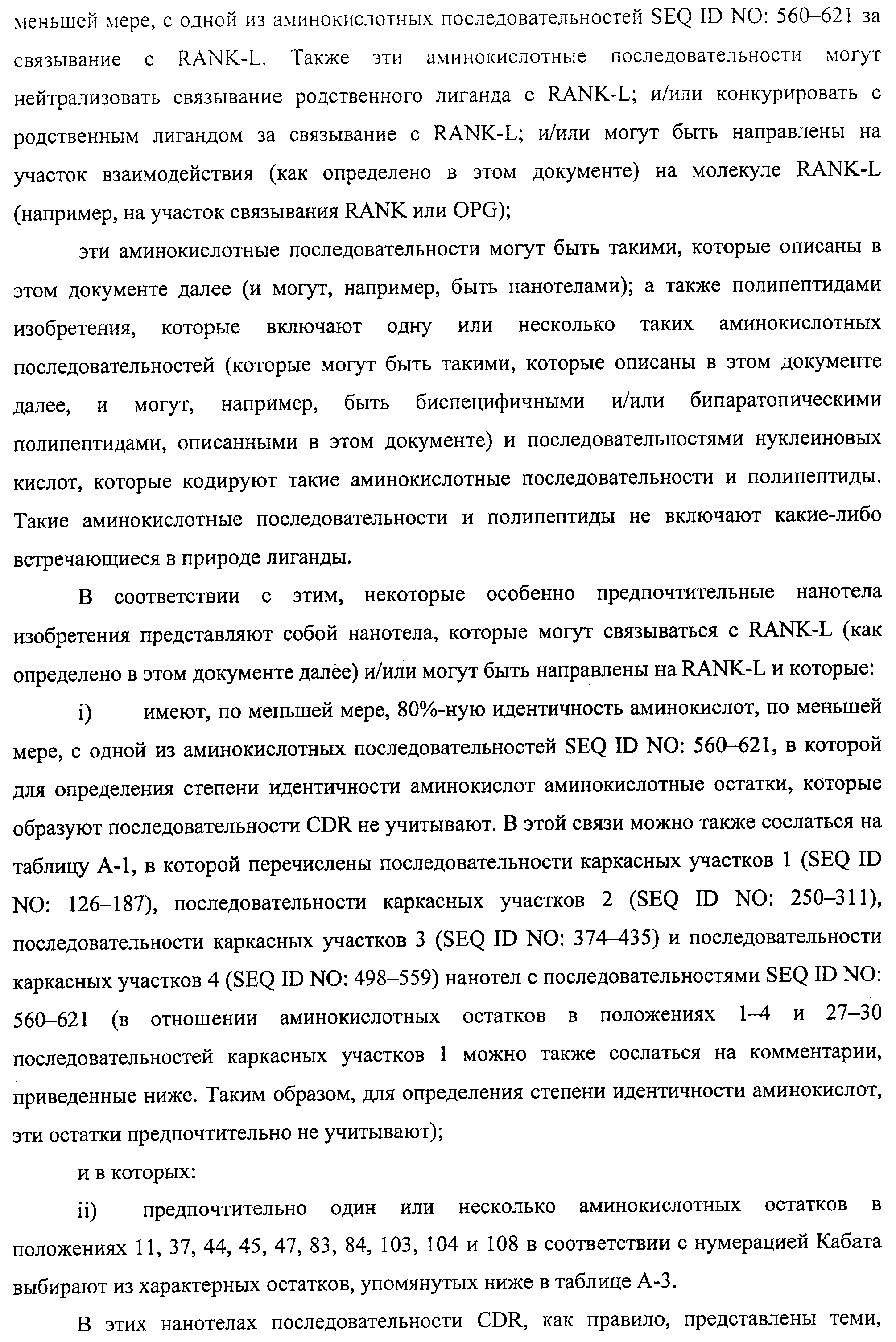 АМИНОКИСЛОТНЫЕ ПОСЛЕДОВАТЕЛЬНОСТИ, НАПРАВЛЕННЫЕ НА RANK-L, И ПОЛИПЕПТИДЫ, ВКЛЮЧАЮЩИЕ ИХ, ДЛЯ ЛЕЧЕНИЯ ЗАБОЛЕВАНИЙ И НАРУШЕНИЙ КОСТЕЙ