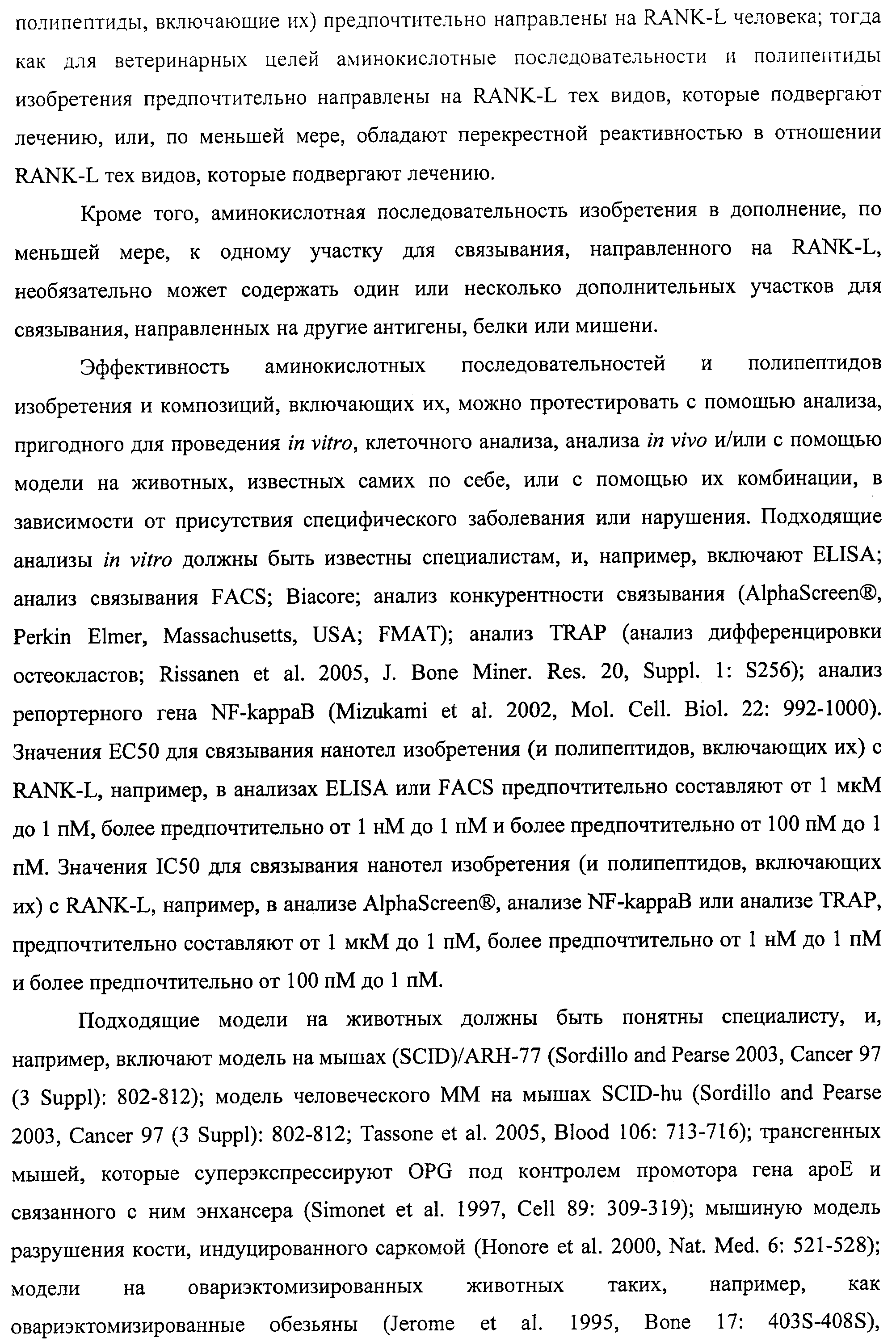 АМИНОКИСЛОТНЫЕ ПОСЛЕДОВАТЕЛЬНОСТИ, НАПРАВЛЕННЫЕ НА RANK-L, И ПОЛИПЕПТИДЫ, ВКЛЮЧАЮЩИЕ ИХ, ДЛЯ ЛЕЧЕНИЯ ЗАБОЛЕВАНИЙ И НАРУШЕНИЙ КОСТЕЙ