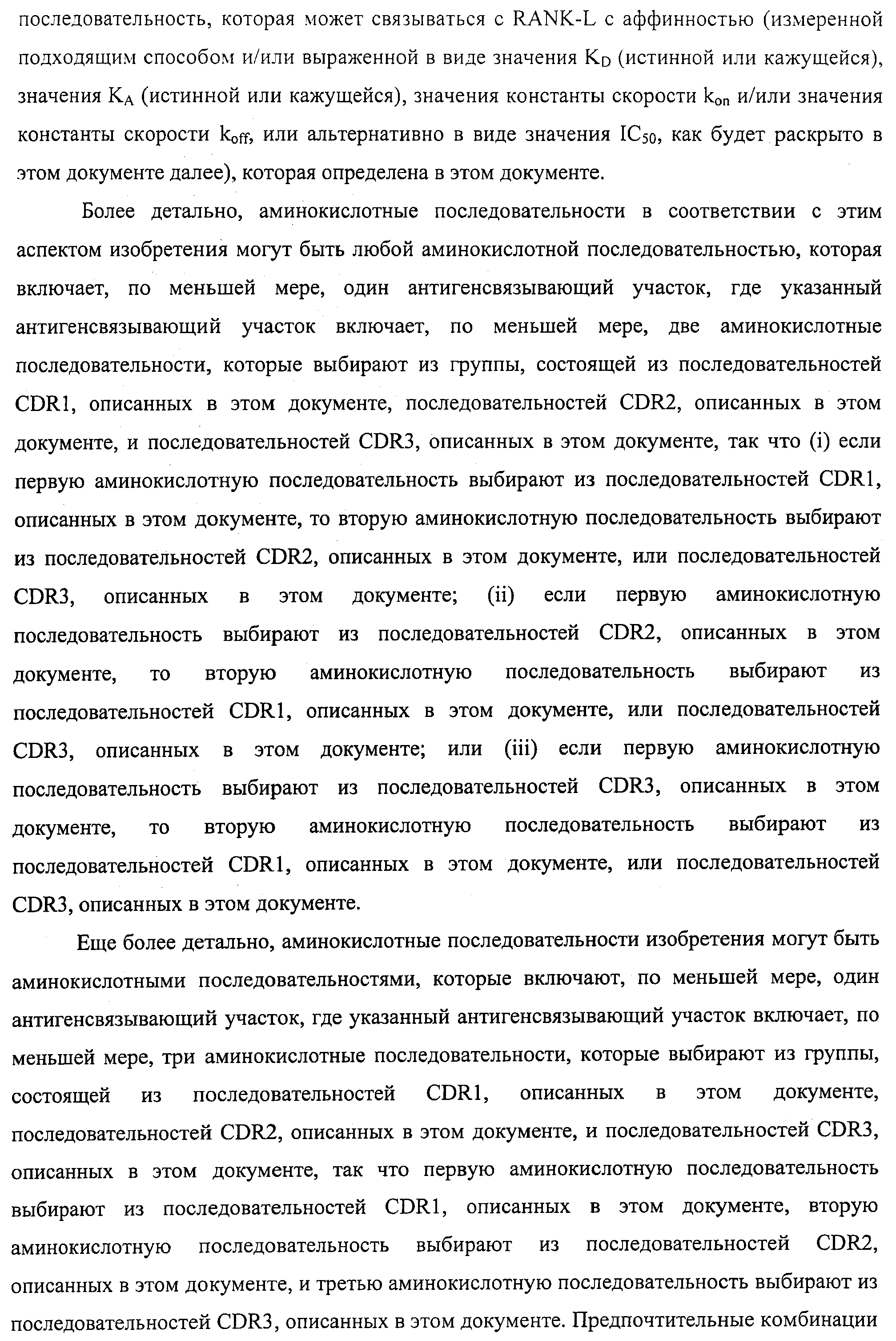 АМИНОКИСЛОТНЫЕ ПОСЛЕДОВАТЕЛЬНОСТИ, НАПРАВЛЕННЫЕ НА RANK-L, И ПОЛИПЕПТИДЫ, ВКЛЮЧАЮЩИЕ ИХ, ДЛЯ ЛЕЧЕНИЯ ЗАБОЛЕВАНИЙ И НАРУШЕНИЙ КОСТЕЙ