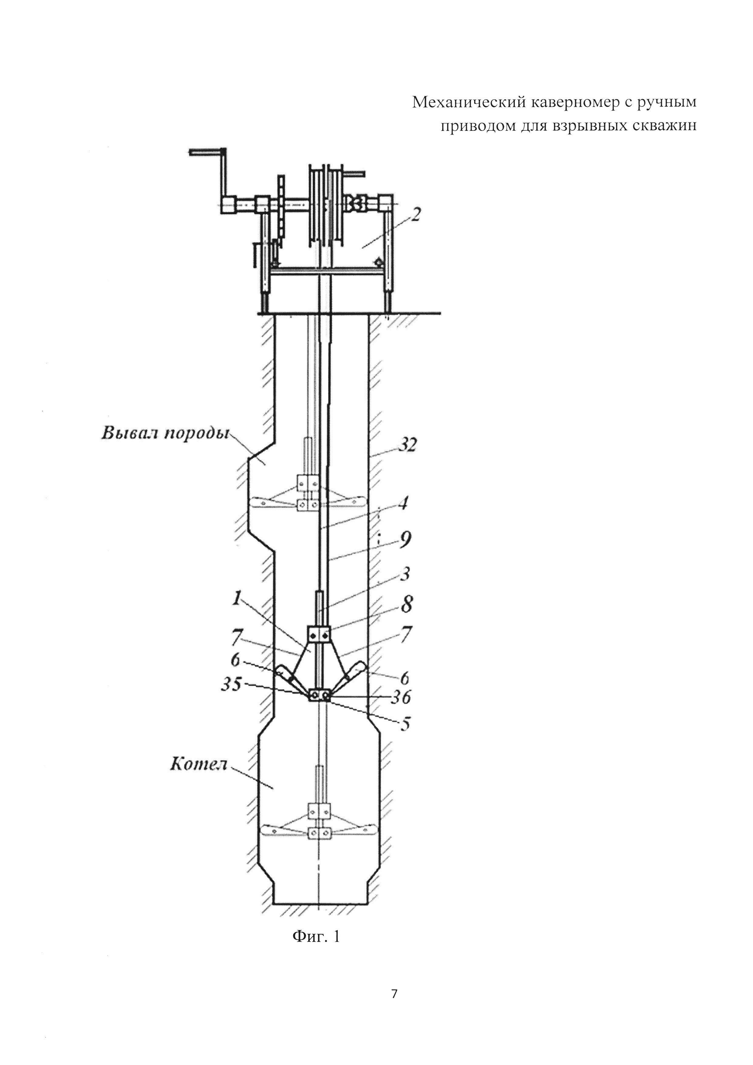 Механический каверномер с ручным приводом для взрывных скважин