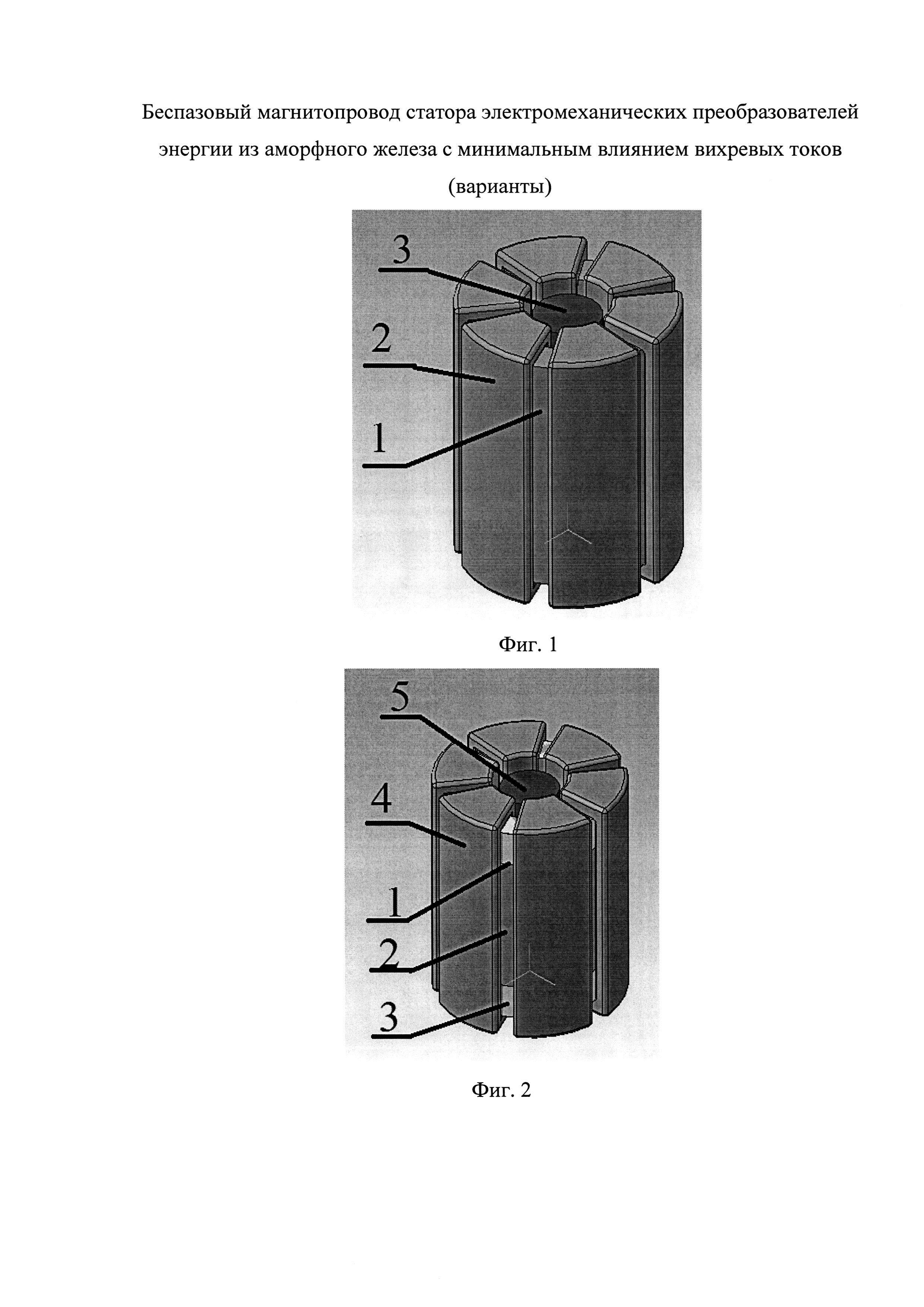 Беспазовый магнитопровод статора электромеханических преобразователей энергии из аморфного железа с минимальным влиянием вихревых токов (варианты)