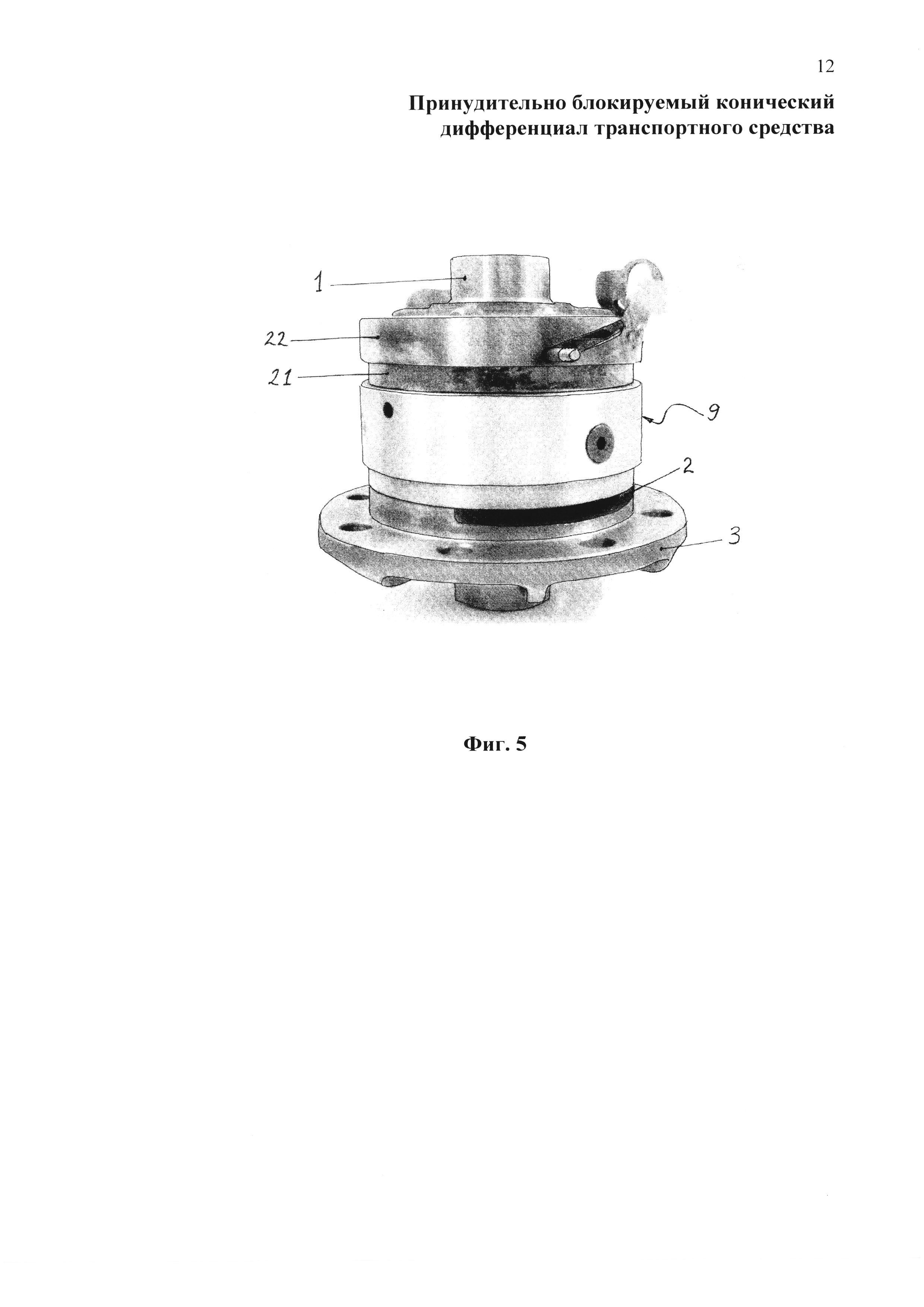 ПРИНУДИТЕЛЬНО БЛОКИРУЕМЫЙ КОНИЧЕСКИЙ ДИФФЕРЕНЦИАЛ ТРАНСПОРТНОГО СРЕДСТВА