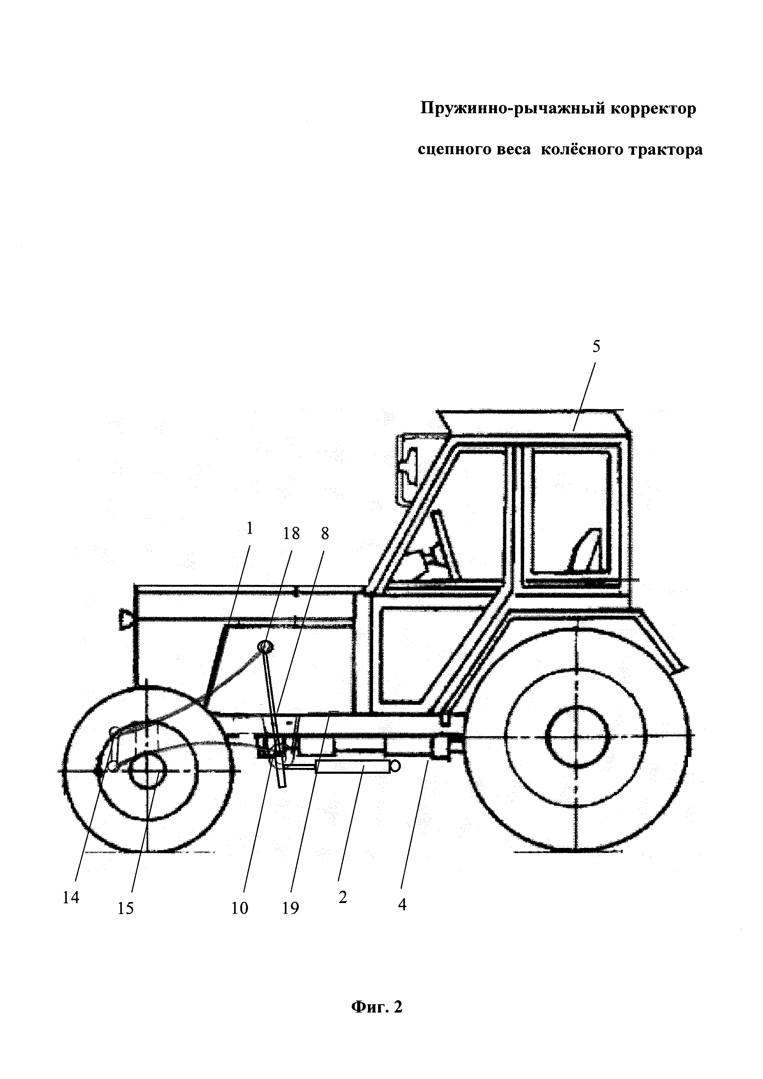 Пружинно-рычажный корректор сцепного веса колёсного трактора