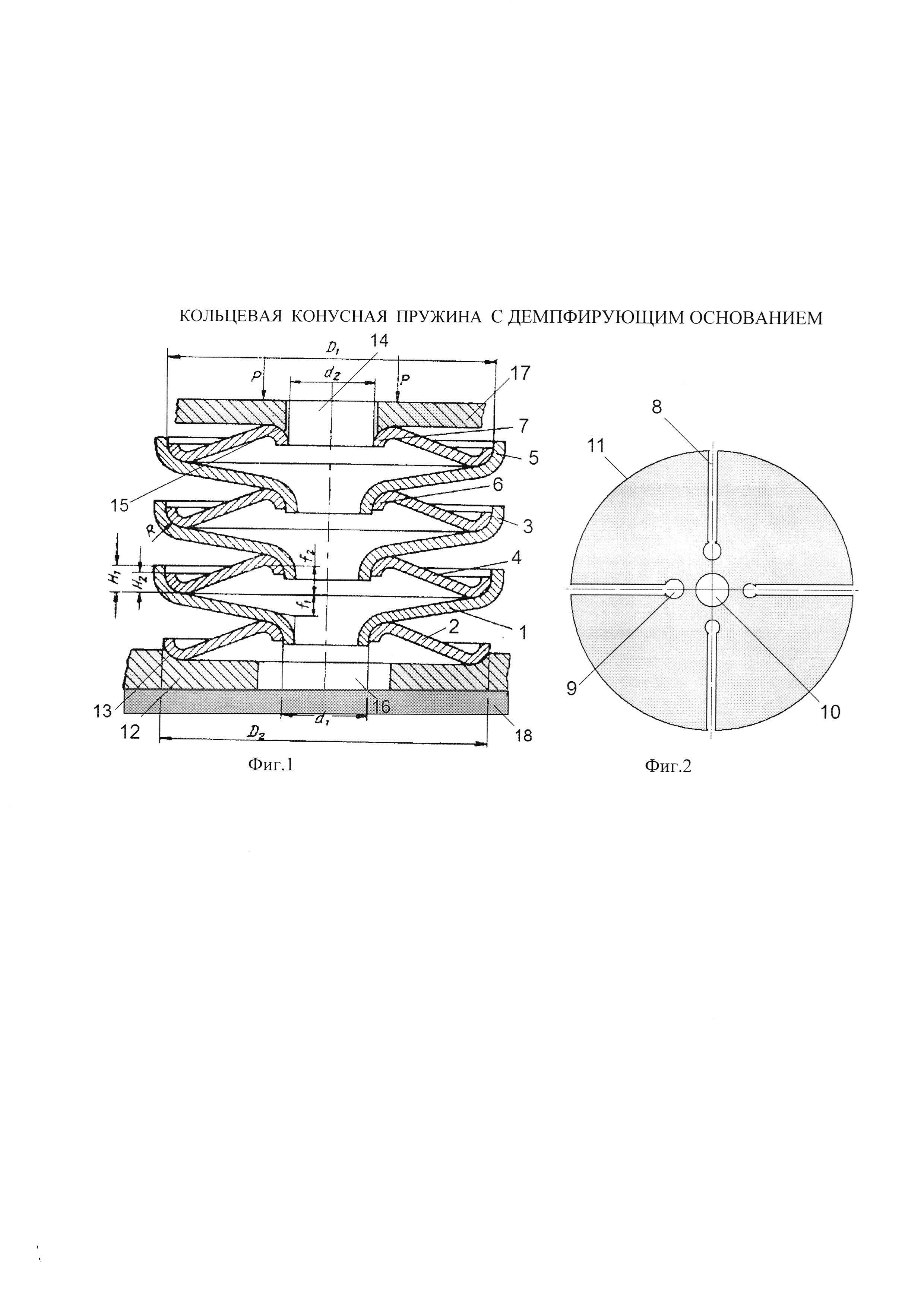 КОЛЬЦЕВАЯ КОНУСНАЯ ПРУЖИНА С ДЕМПФИРУЮЩИМ ОСНОВАНИЕМ