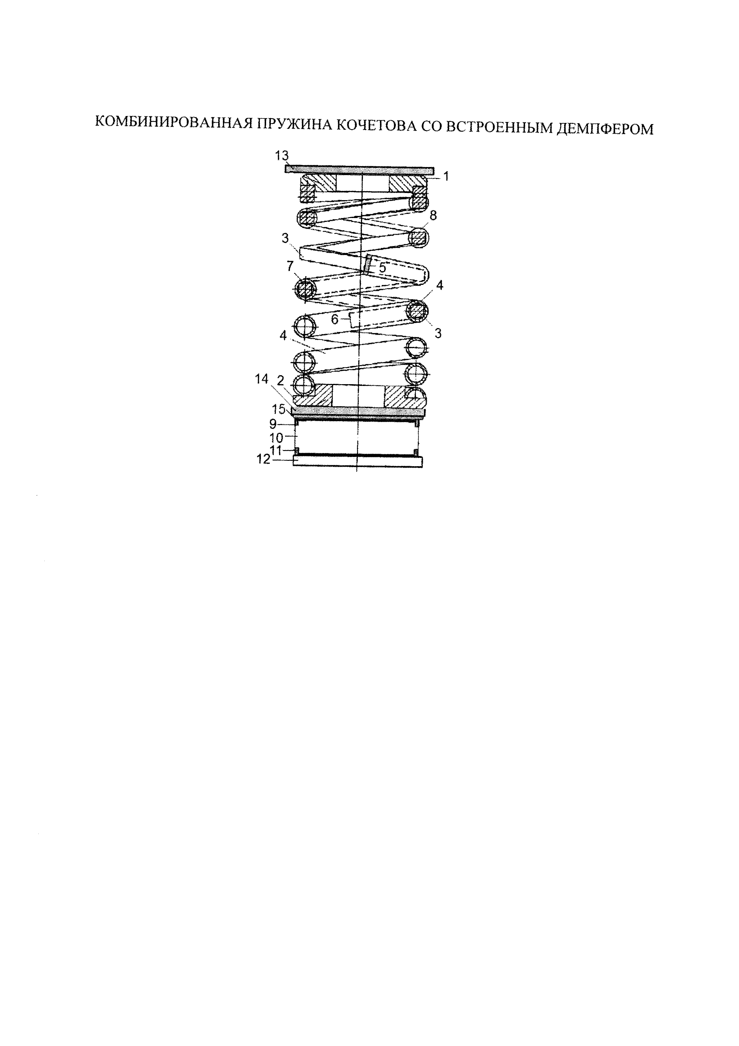 КОМБИНИРОВАННАЯ ПРУЖИНА КОЧЕТОВА СО ВСТРОЕННЫМ ДЕМПФЕРОМ