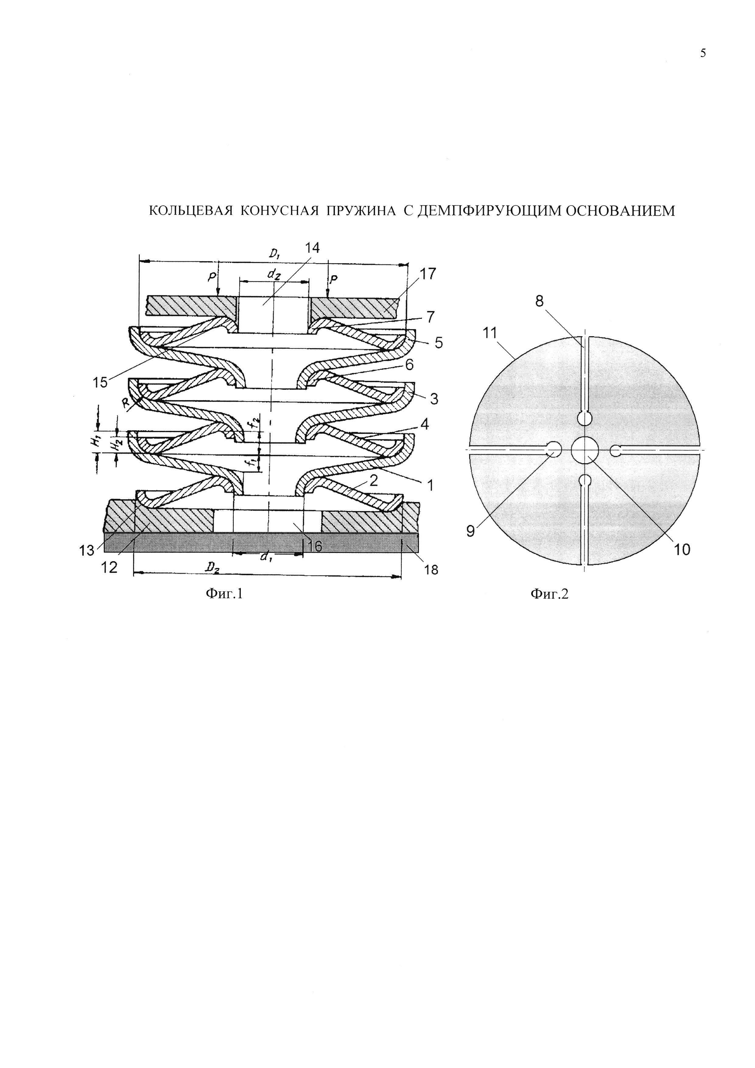 КОЛЬЦЕВАЯ КОНУСНАЯ ПРУЖИНА С ДЕМПФИРУЮЩИМ ОСНОВАНИЕМ
