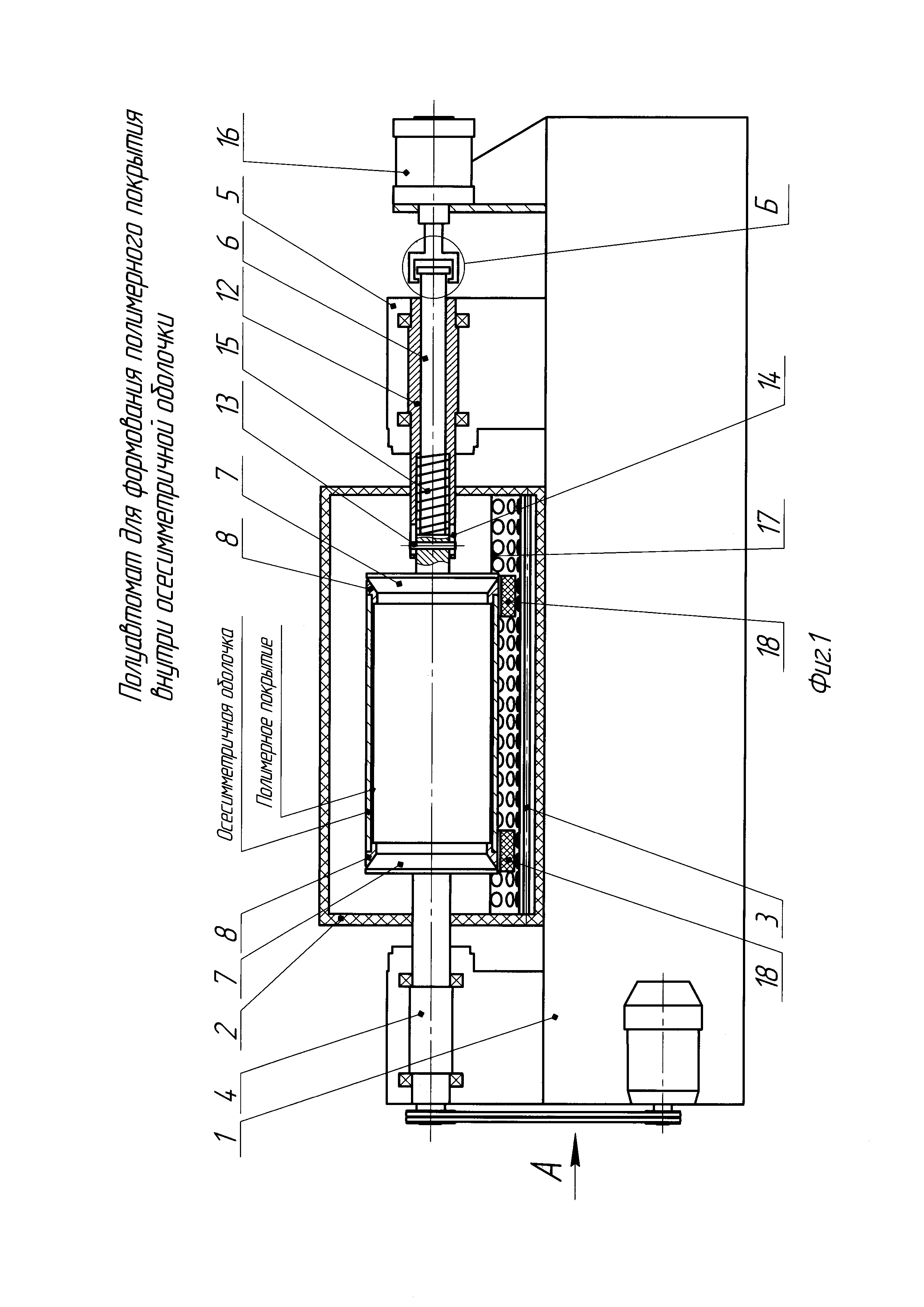 Полуавтомат для формования полимерного покрытия внутри осесимметричной оболочки