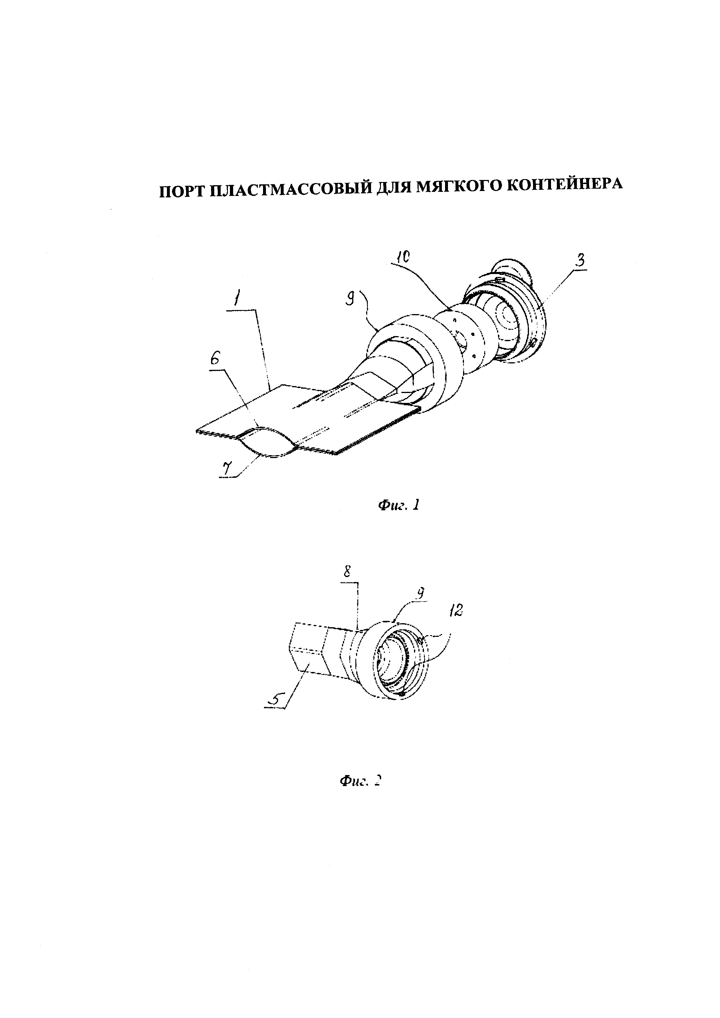 ПОРТ ПЛАСТМАССОВЫЙ ДЛЯ МЯГКОГО КОНТЕЙНЕРА