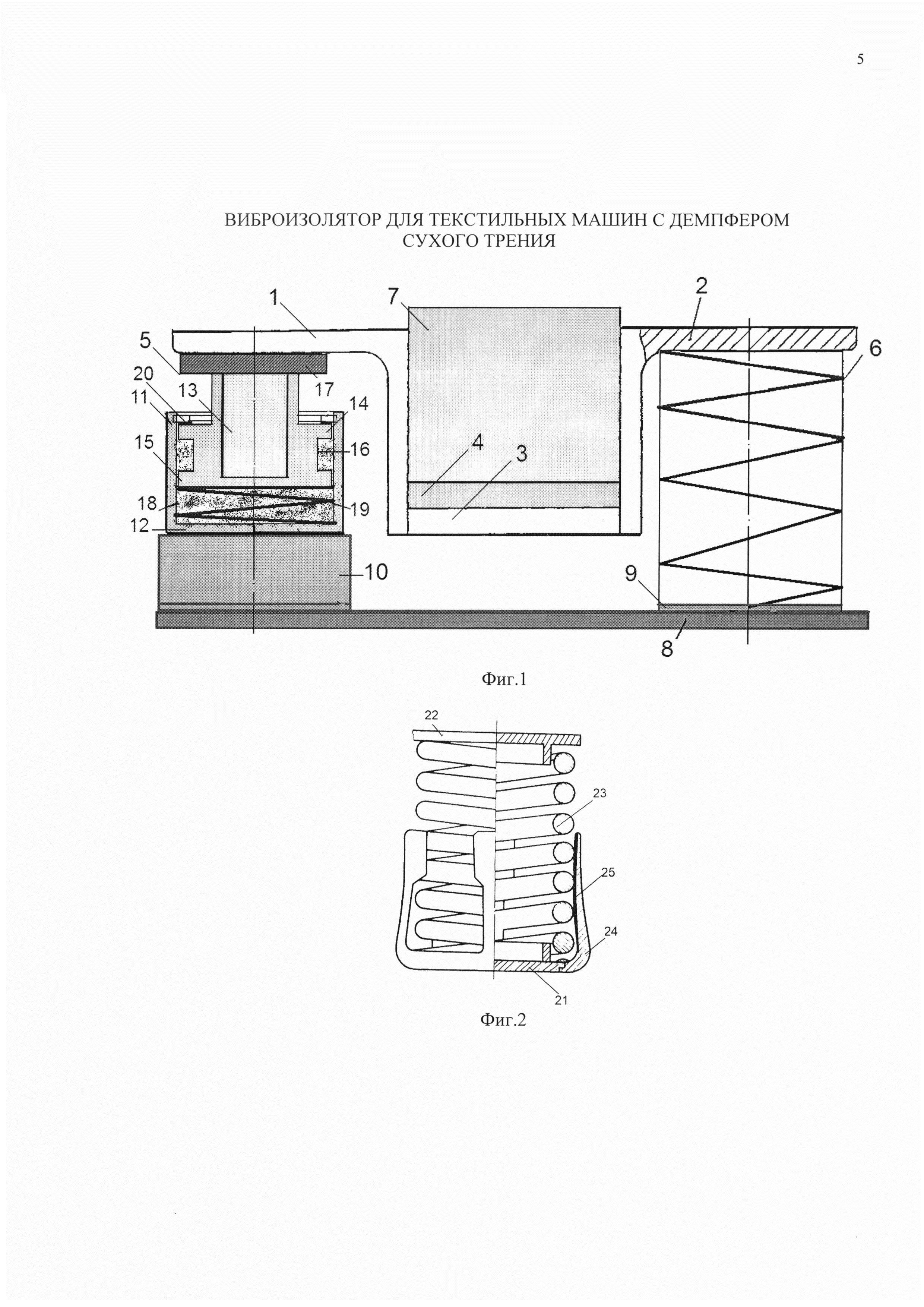ВИБРОИЗОЛЯТОР ДЛЯ ТЕКСТИЛЬНЫХ МАШИН С ДЕМПФЕРОМ СУХОГО ТРЕНИЯ
