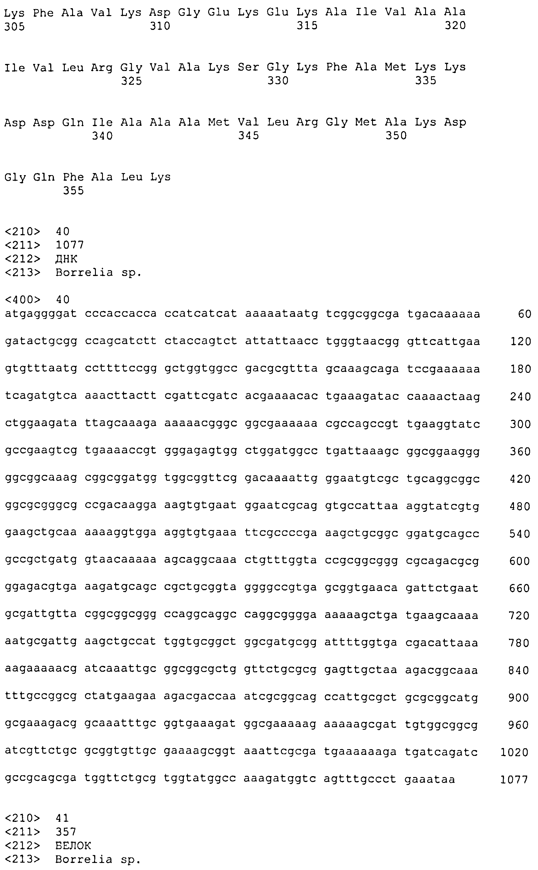 ХИМЕРНЫЙ БЕЛОК БОРРЕЛИИ, НУКЛЕИНОВАЯ КИСЛОТА, КОДИРУЮЩАЯ ТАКОЙ БЕЛОК, ЭКСПРЕССИРУЮЩАЯ КАССЕТА, ВЕКТОР, СПОСОБ И НАБОР ДЛЯ ДИАГНОСТИКИ ЛАЙМ-БОРРЕЛИОЗА, ВАКЦИНА ДЛЯ ПРОФИЛАКТИКИ БОРРЕЛИОЗА