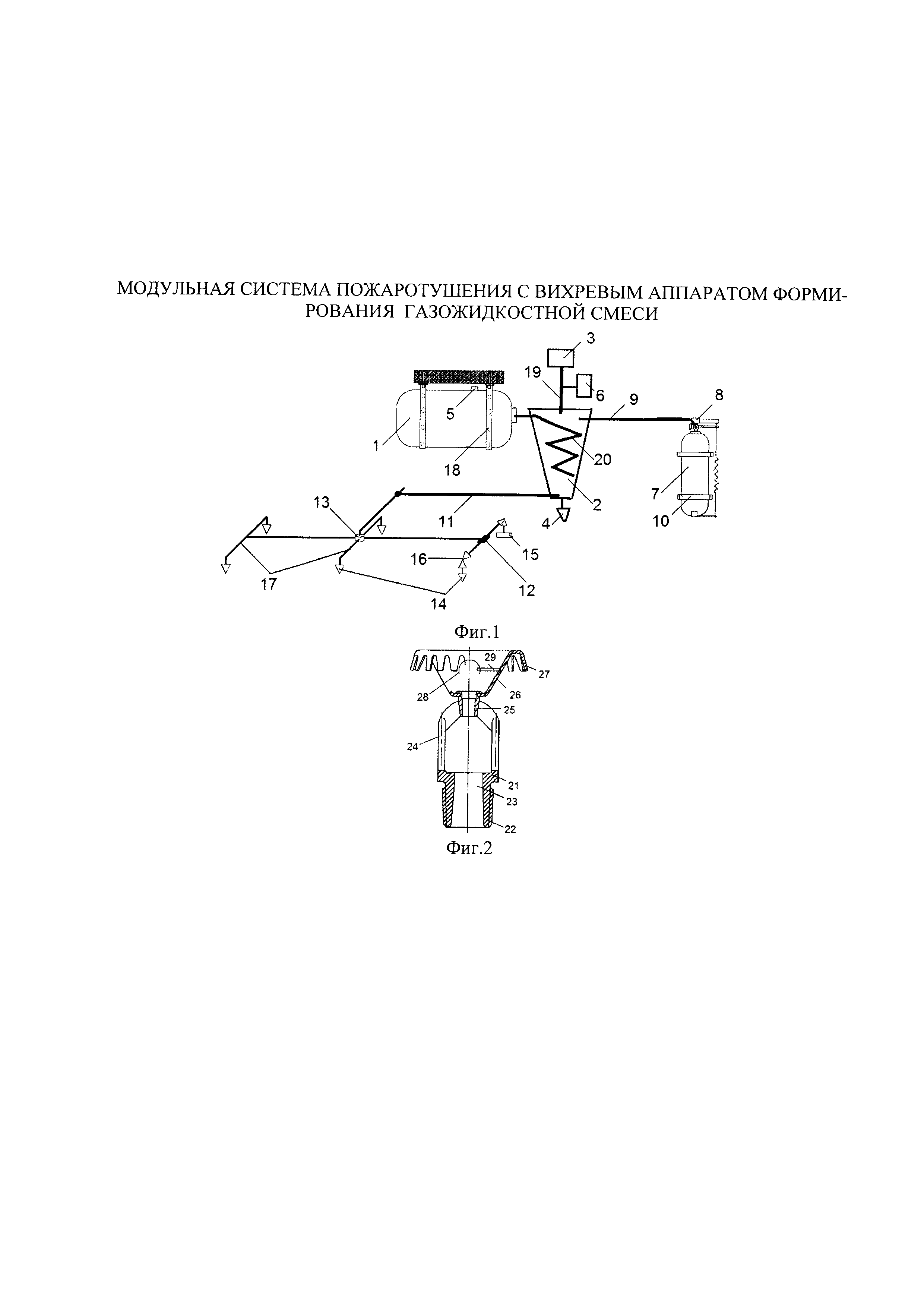 МОДУЛЬНАЯ СИСТЕМА ПОЖАРОТУШЕНИЯ С ВИХРЕВЫМ АППАРАТОМ ФОРМИРОВАНИЯ ГАЗОЖИДКОСТНОЙ СМЕСИ