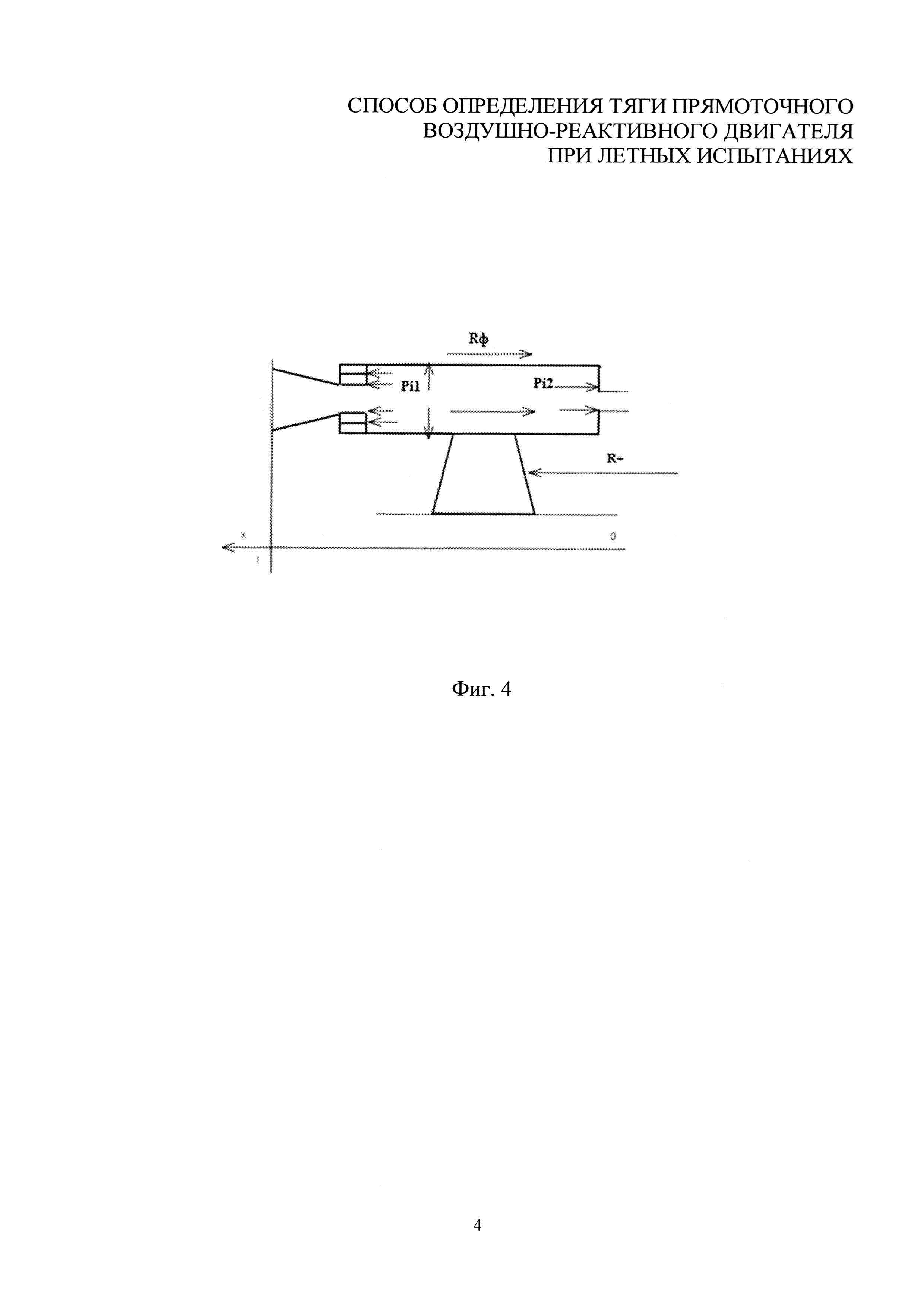 Способ определения тяги прямоточного воздушно-реактивного двигателя при летных испытаниях
