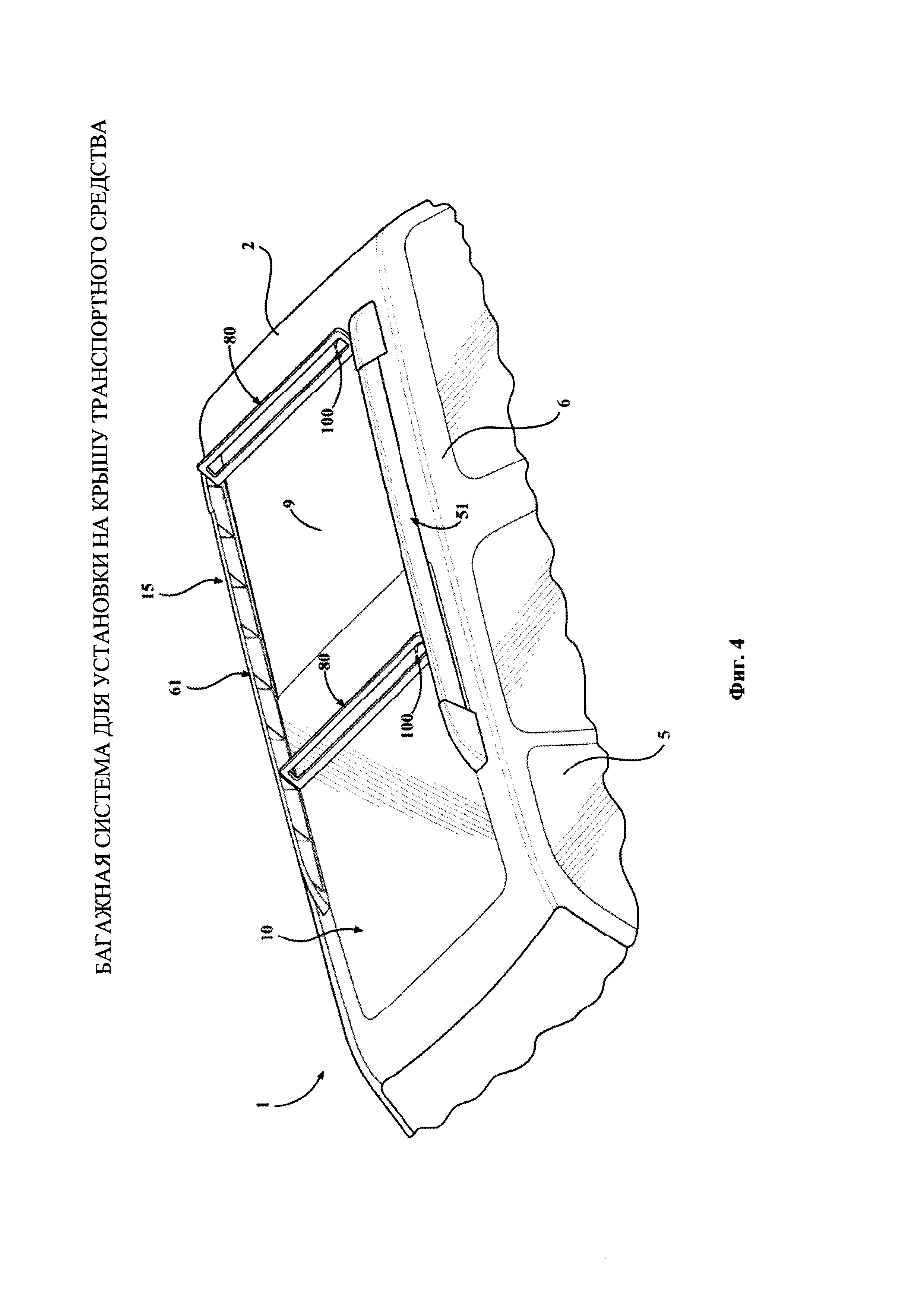 БАГАЖНАЯ СИСТЕМА ДЛЯ УСТАНОВКИ НА КРЫШУ ТРАНСПОРТНОГО СРЕДСТВА