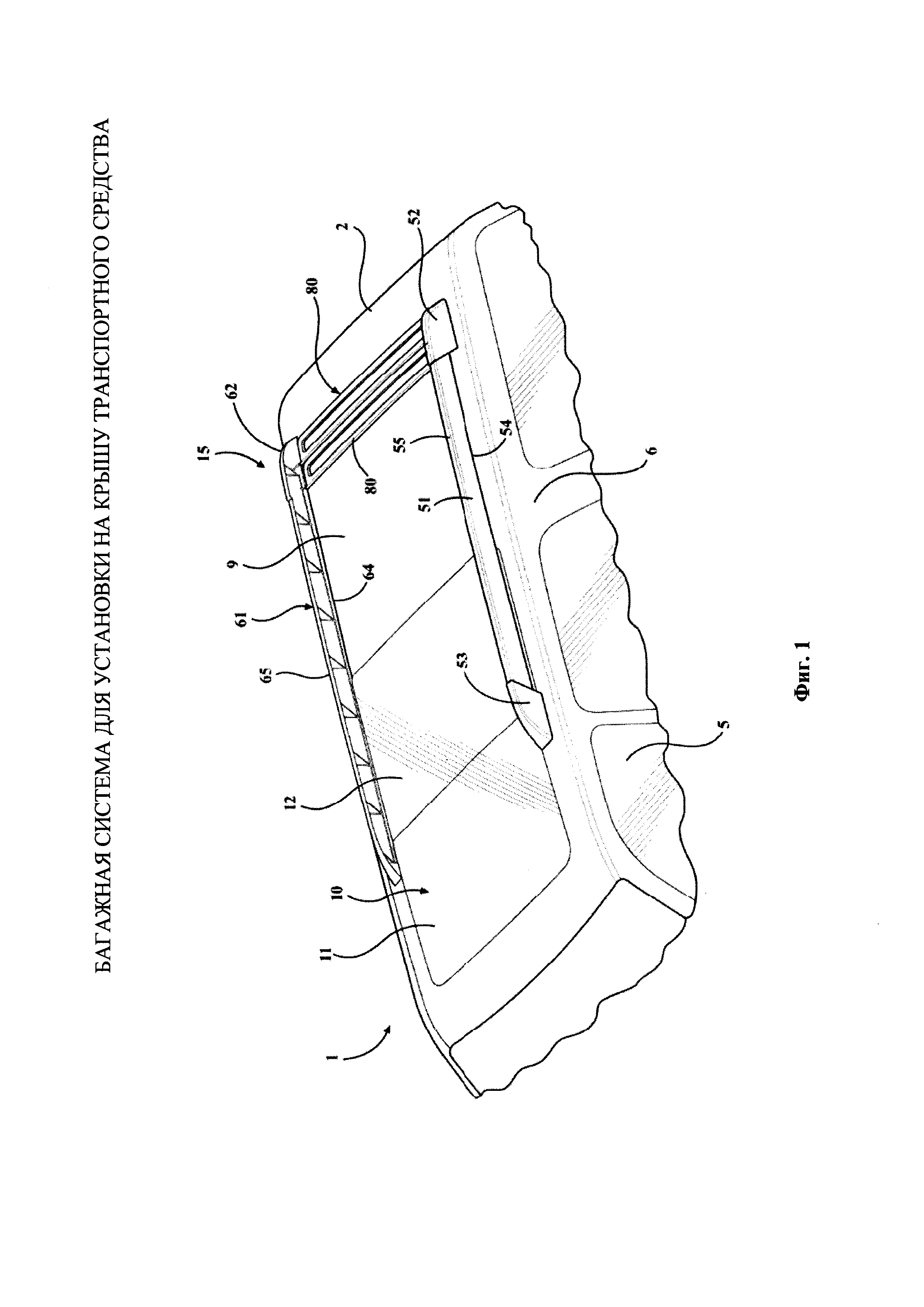 БАГАЖНАЯ СИСТЕМА ДЛЯ УСТАНОВКИ НА КРЫШУ ТРАНСПОРТНОГО СРЕДСТВА