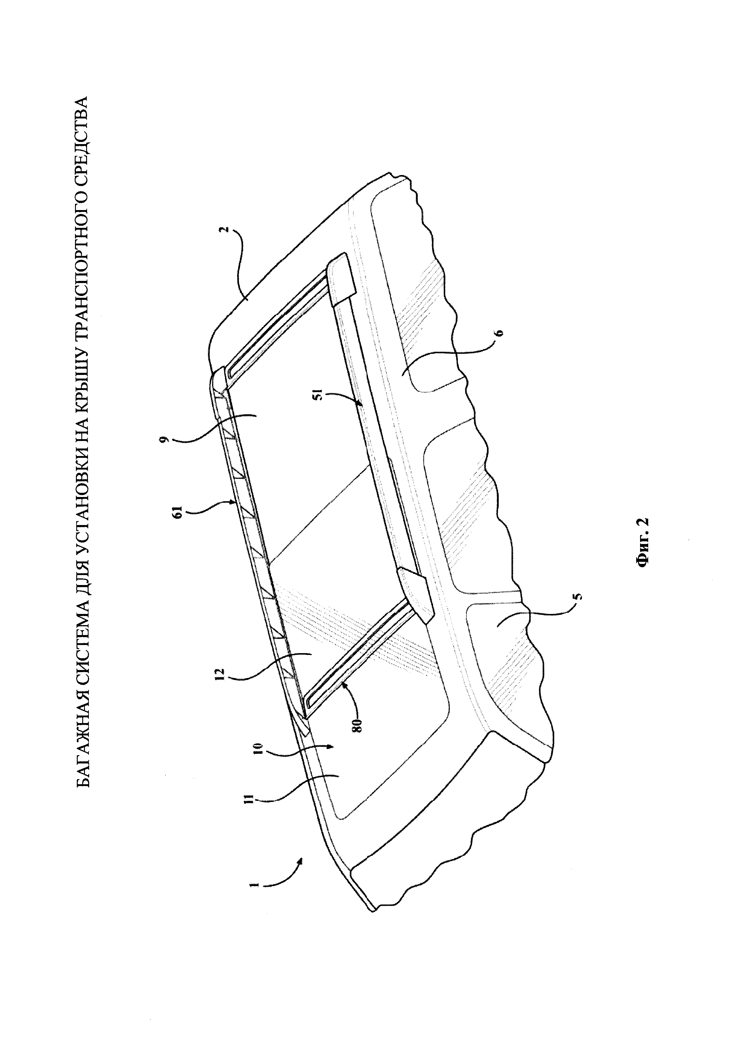 БАГАЖНАЯ СИСТЕМА ДЛЯ УСТАНОВКИ НА КРЫШУ ТРАНСПОРТНОГО СРЕДСТВА