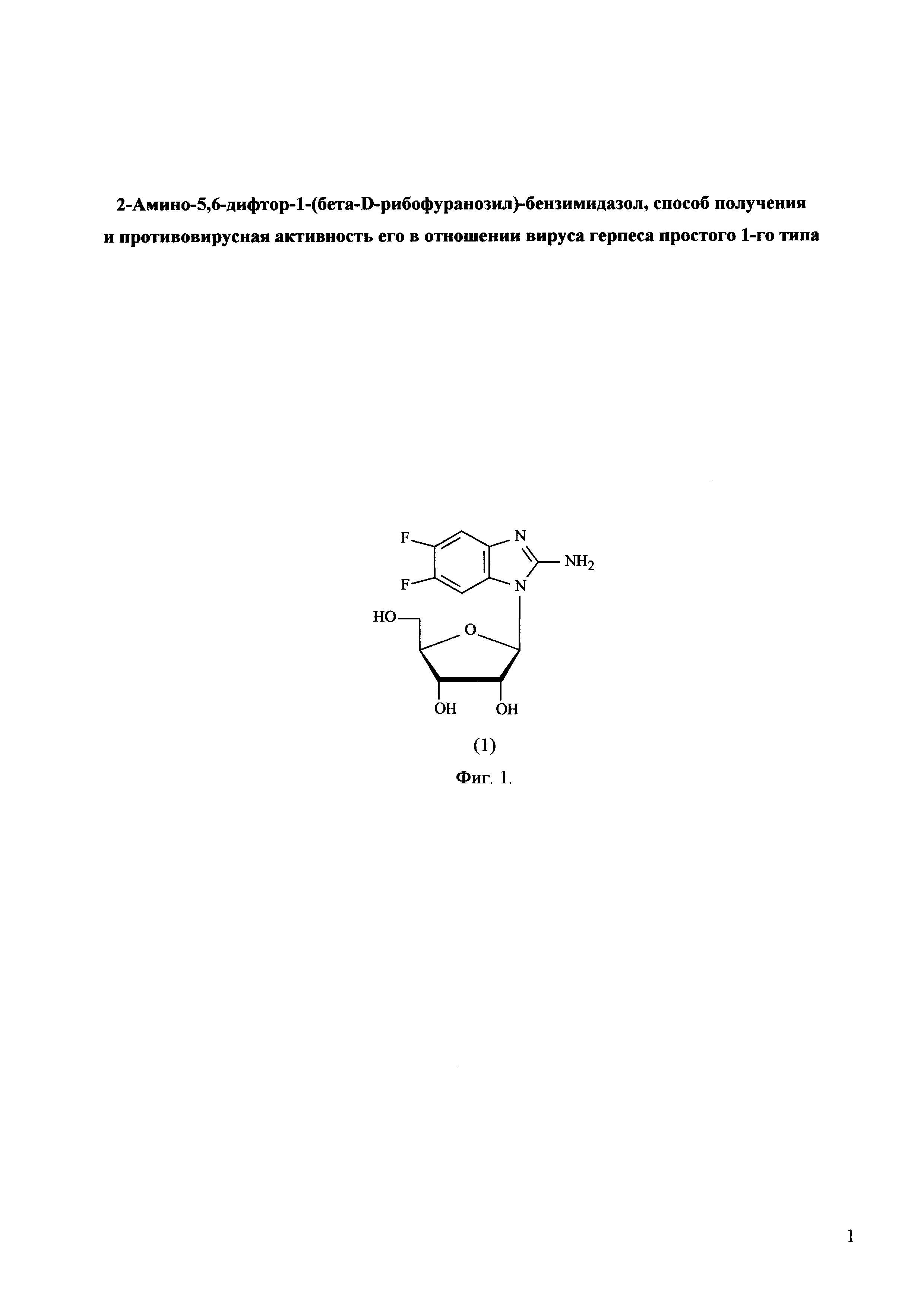 2-Амино-5,6-дифтор-1-(бета-D-рибофуранозил)-бензимидазол, способ получения и противовирусная активность его в отношении вируса герпеса простого 1-го типа