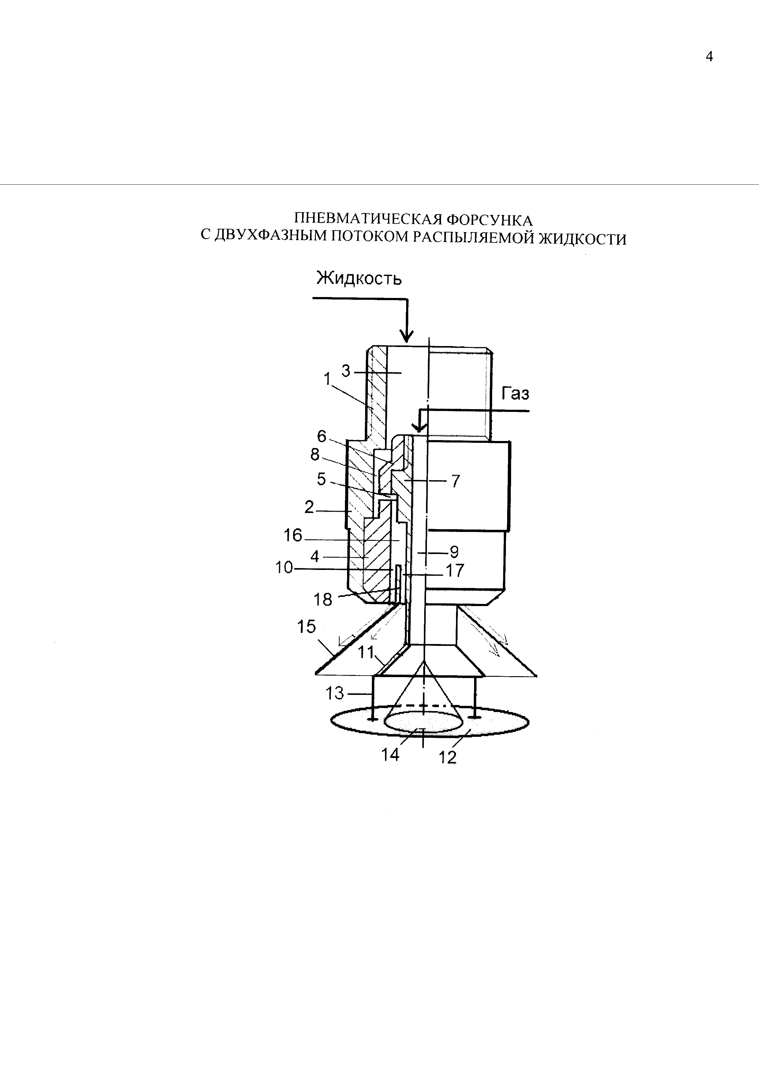 ПНЕВМАТИЧЕСКАЯ ФОРСУНКА С ДВУХФАЗНЫМ ПОТОКОМ РАСПЫЛЯЕМОЙ ЖИДКОСТИ