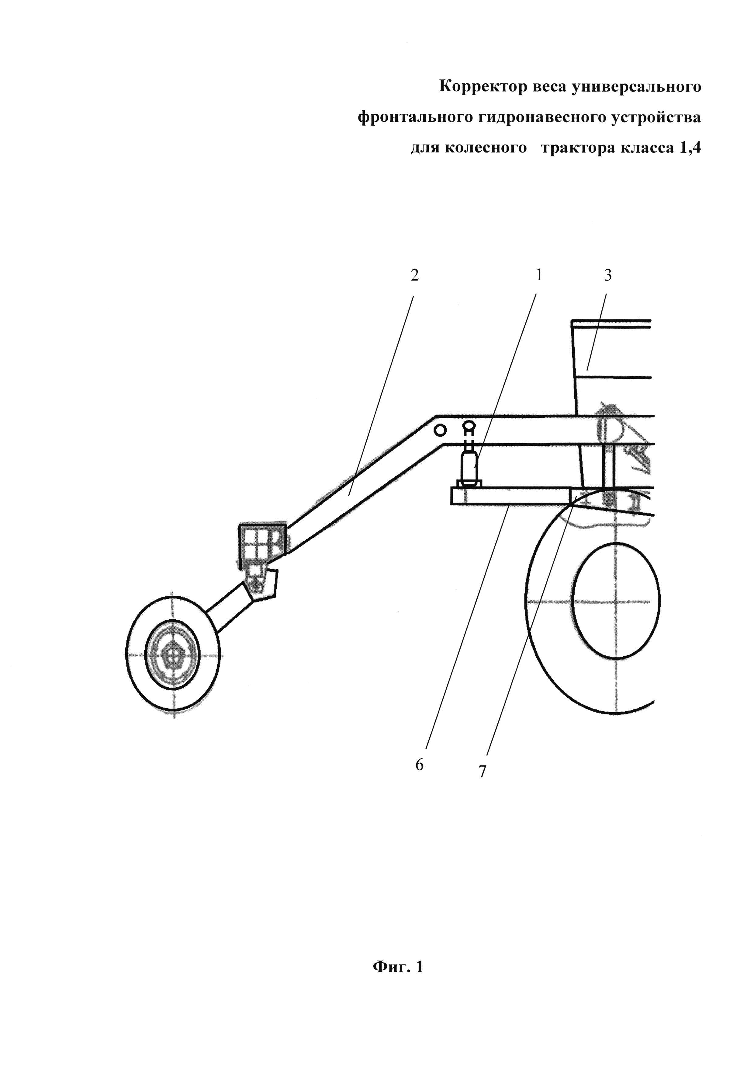 Корректор веса универсального фронтального гидронавесного устройства для колесного трактора класса 1,4