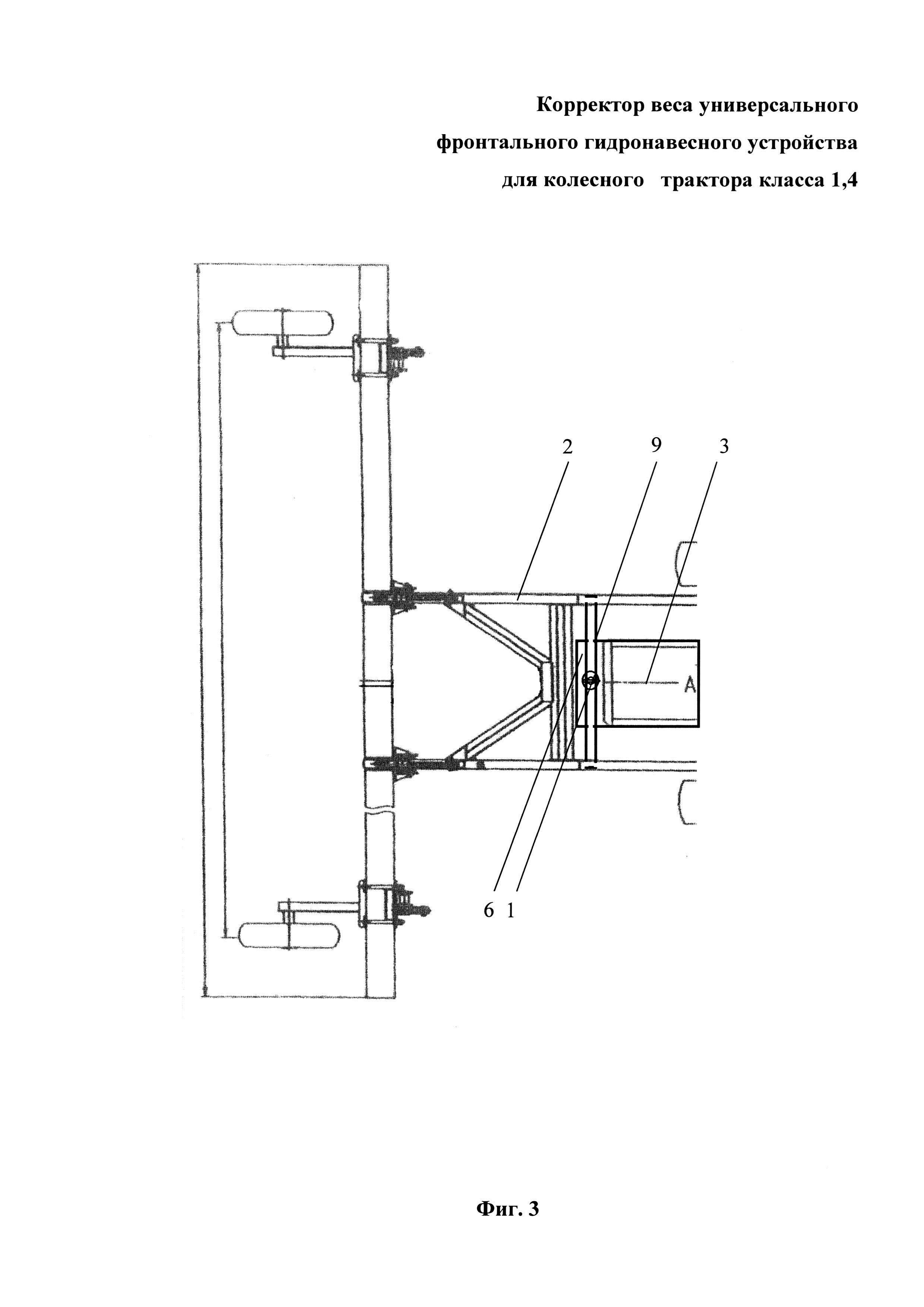 Корректор веса универсального фронтального гидронавесного устройства для колесного трактора класса 1,4