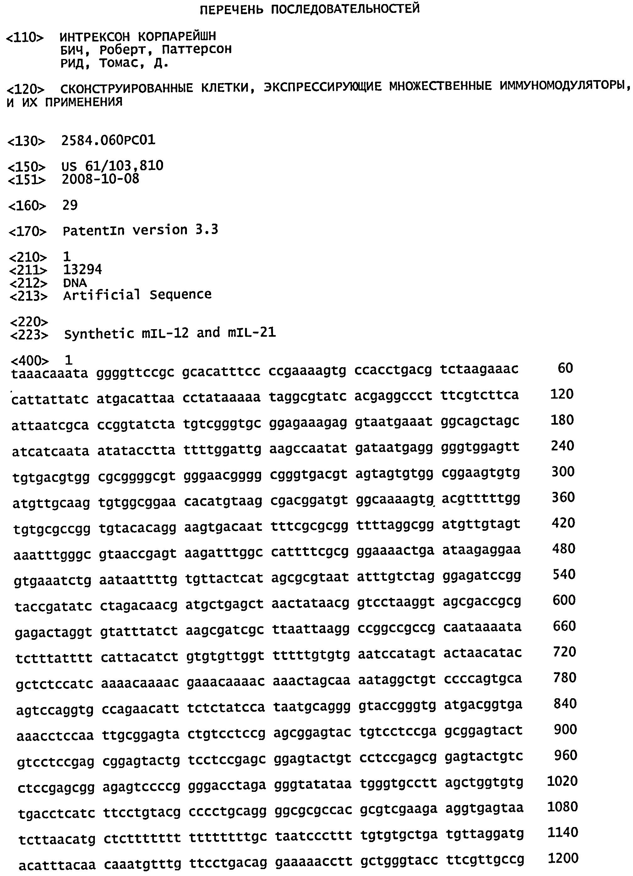 СКОНСТРУИРОВАННЫЕ КЛЕТКИ, ЭКСПРЕССИРУЮЩИЕ МНОЖЕСТВЕННЫЕ ИММУНОМОДУЛЯТОРЫ, И ИХ ПРИМЕНЕНИЯ