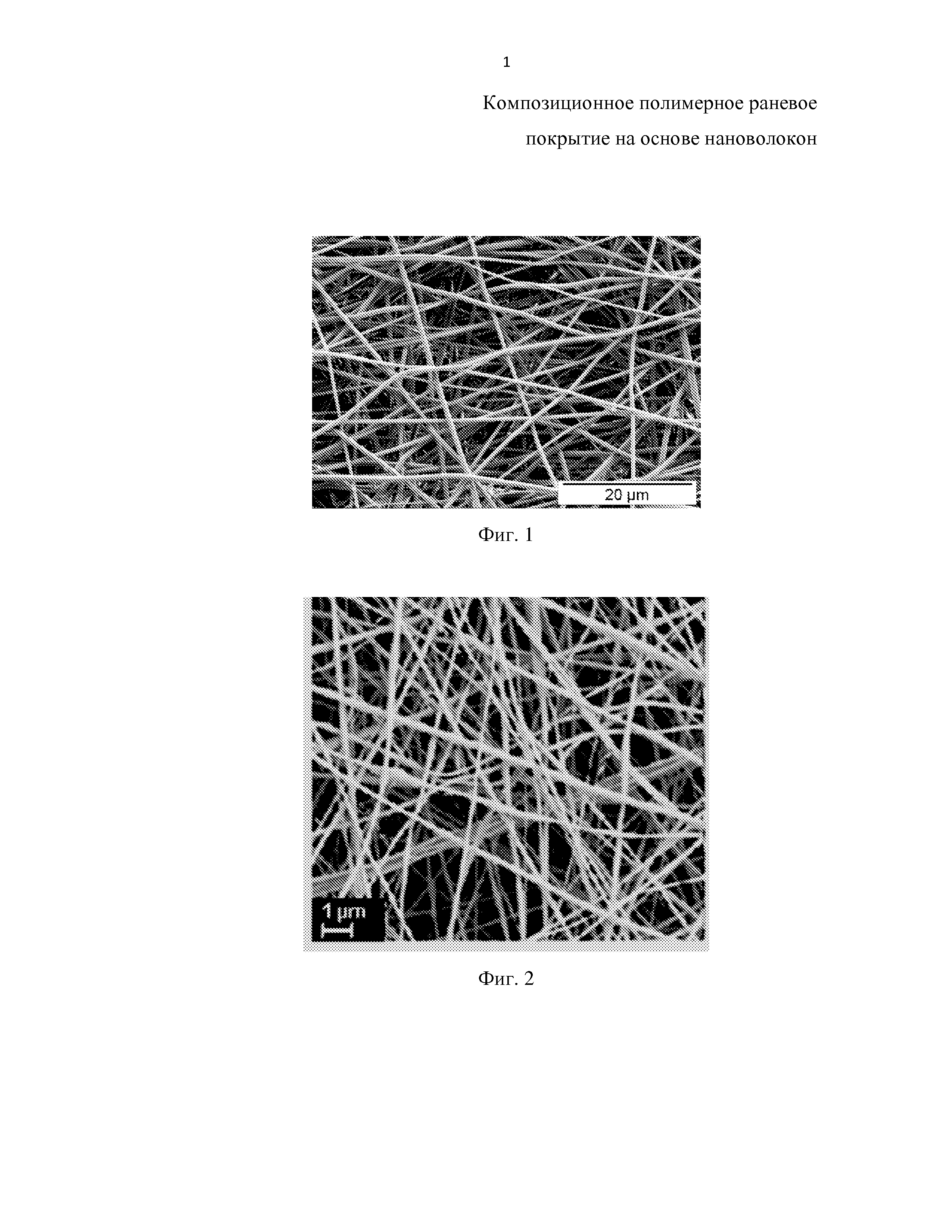 Композиционное полимерное раневое покрытие на основе нановолокон