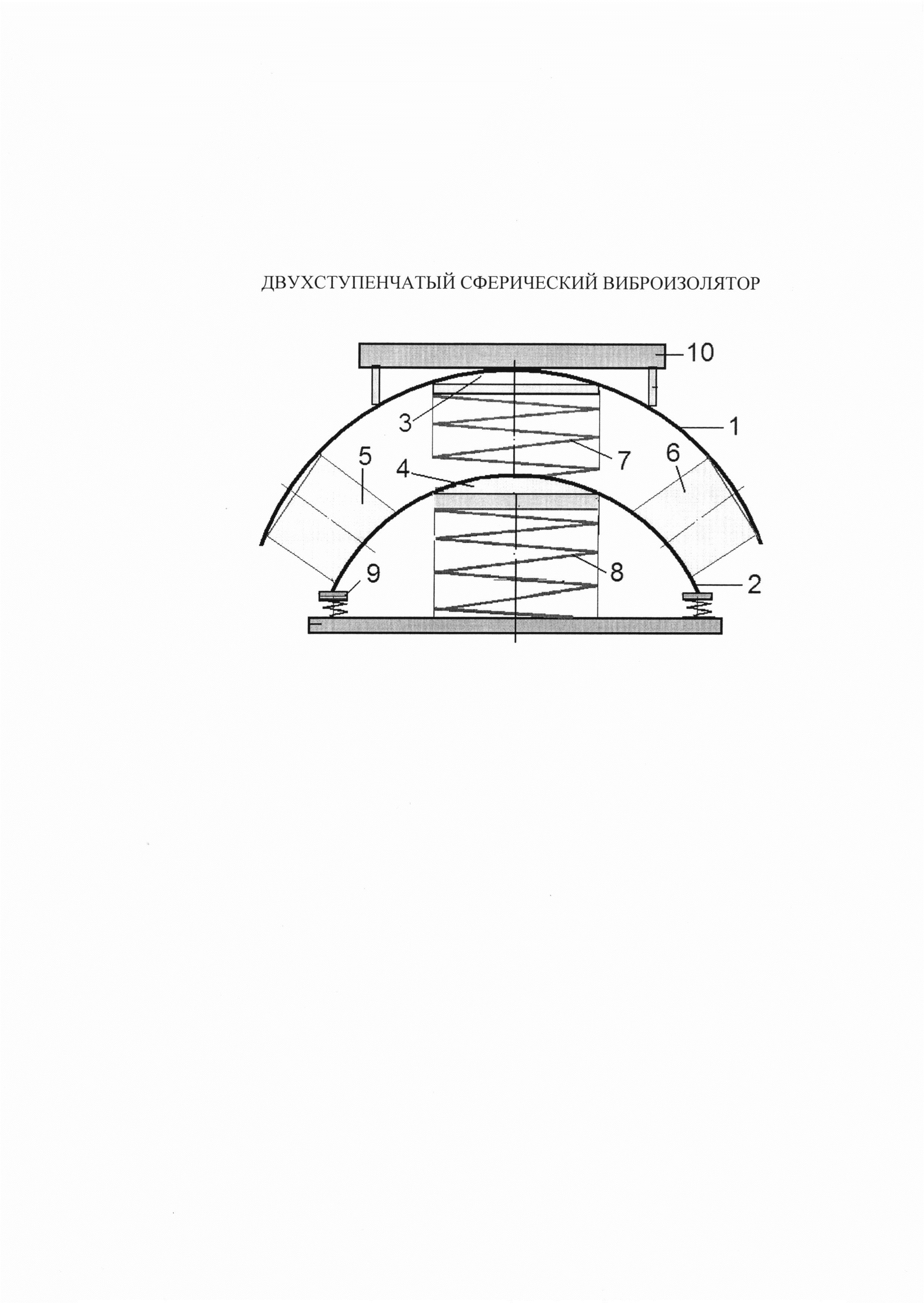 ДВУХСТУПЕНЧАТЫЙ СФЕРИЧЕСКИЙ ВИБРОИЗОЛЯТОР