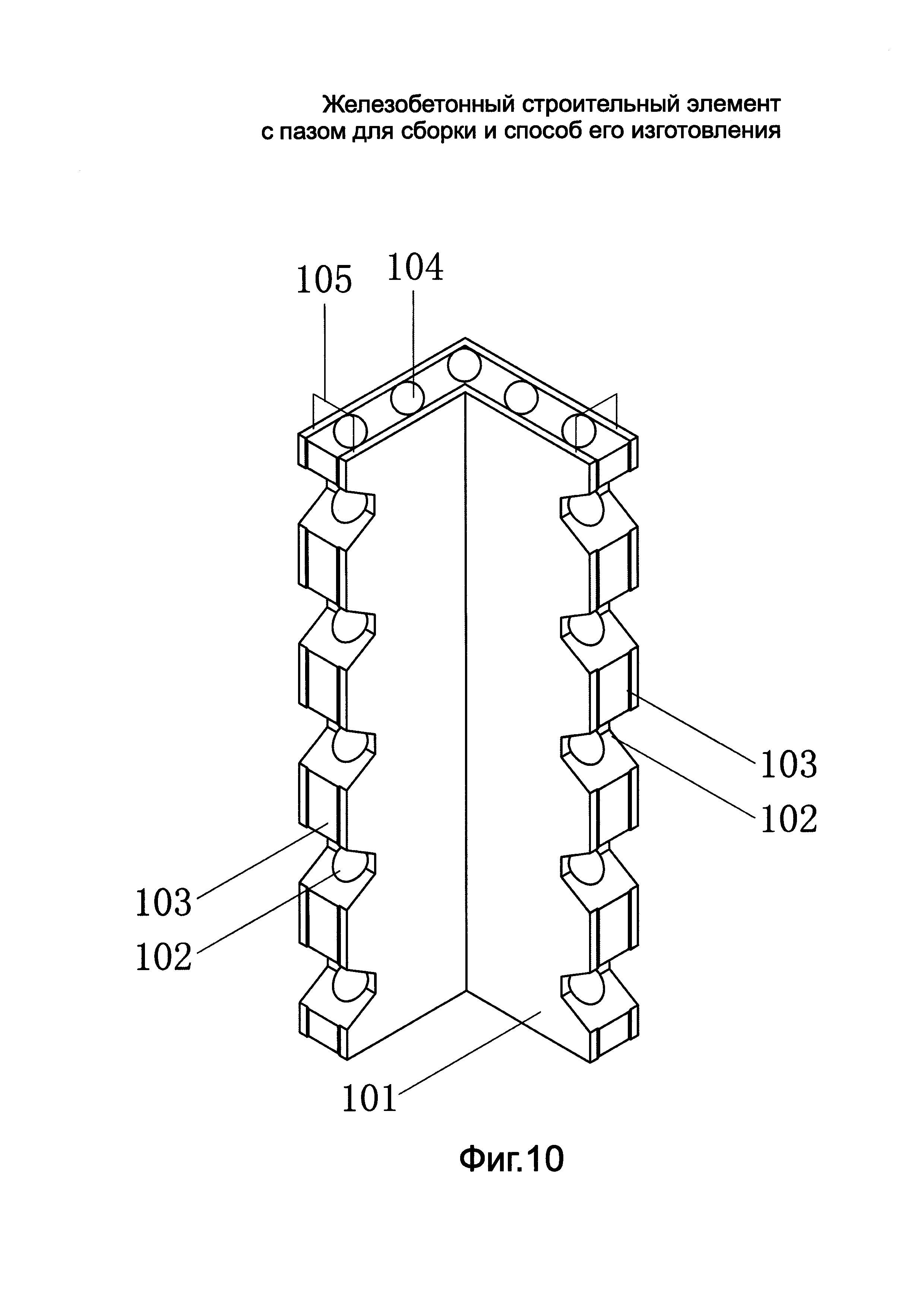 Железобетонный строительный элемент с пазом для сборки и способ его изготовления