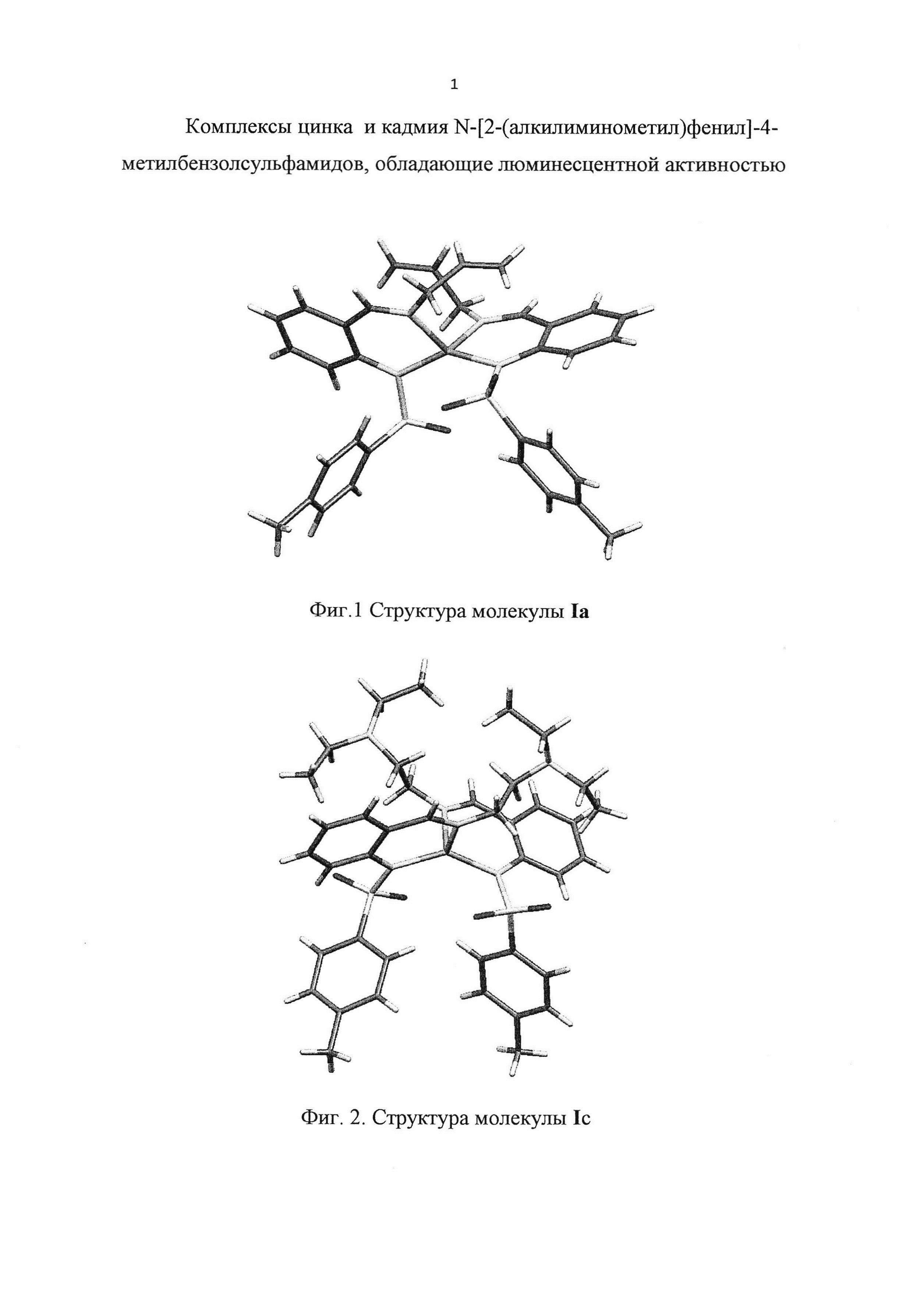 Комплексы цинка и кадмия N-[2-(алкилиминометил)фенил]-4-метилбензолсульфамидов, обладающие люминесцентной активностью