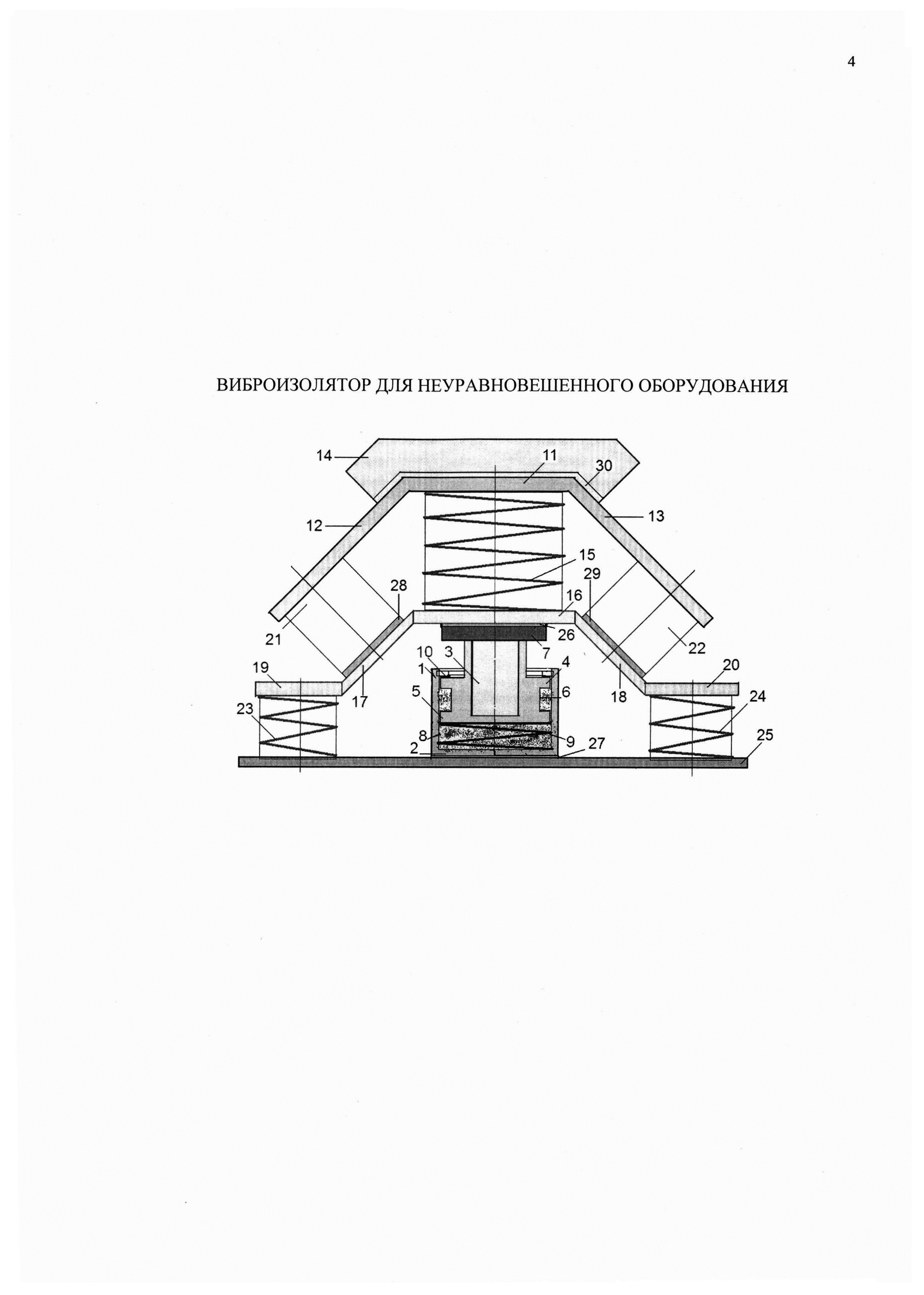 ВИБРОИЗОЛЯТОР ДЛЯ НЕУРАВНОВЕШЕННОГО ОБОРУДОВАНИЯ
