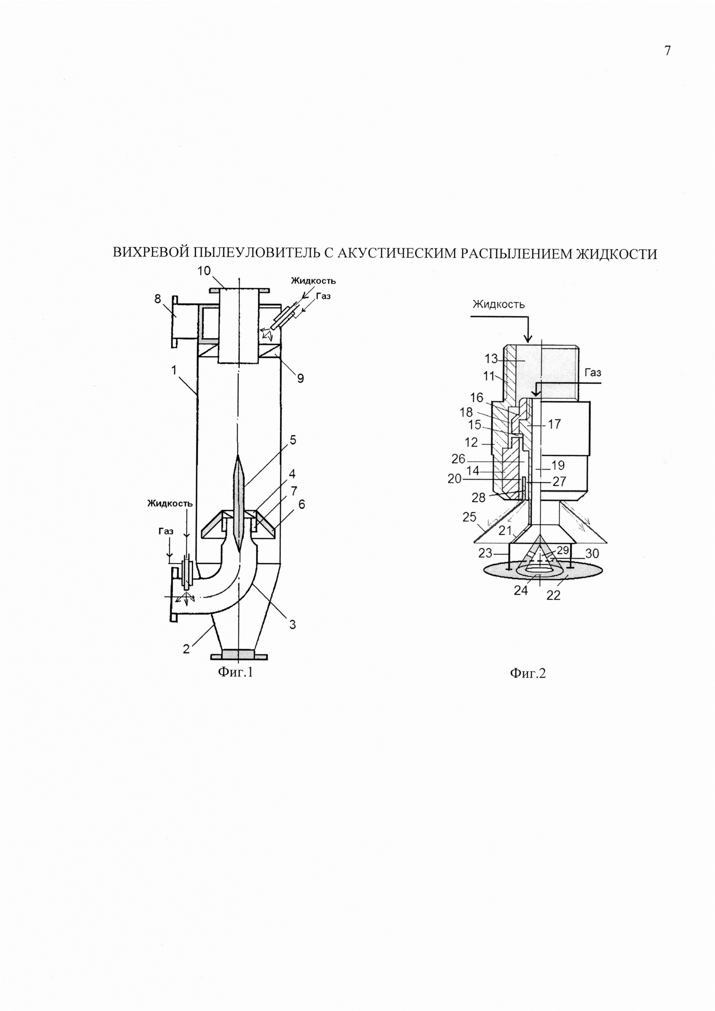 ВИХРЕВОЙ ПЫЛЕУЛОВИТЕЛЬ С АКУСТИЧЕСКИМ РАСПЫЛЕНИЕМ ЖИДКОСТИ
