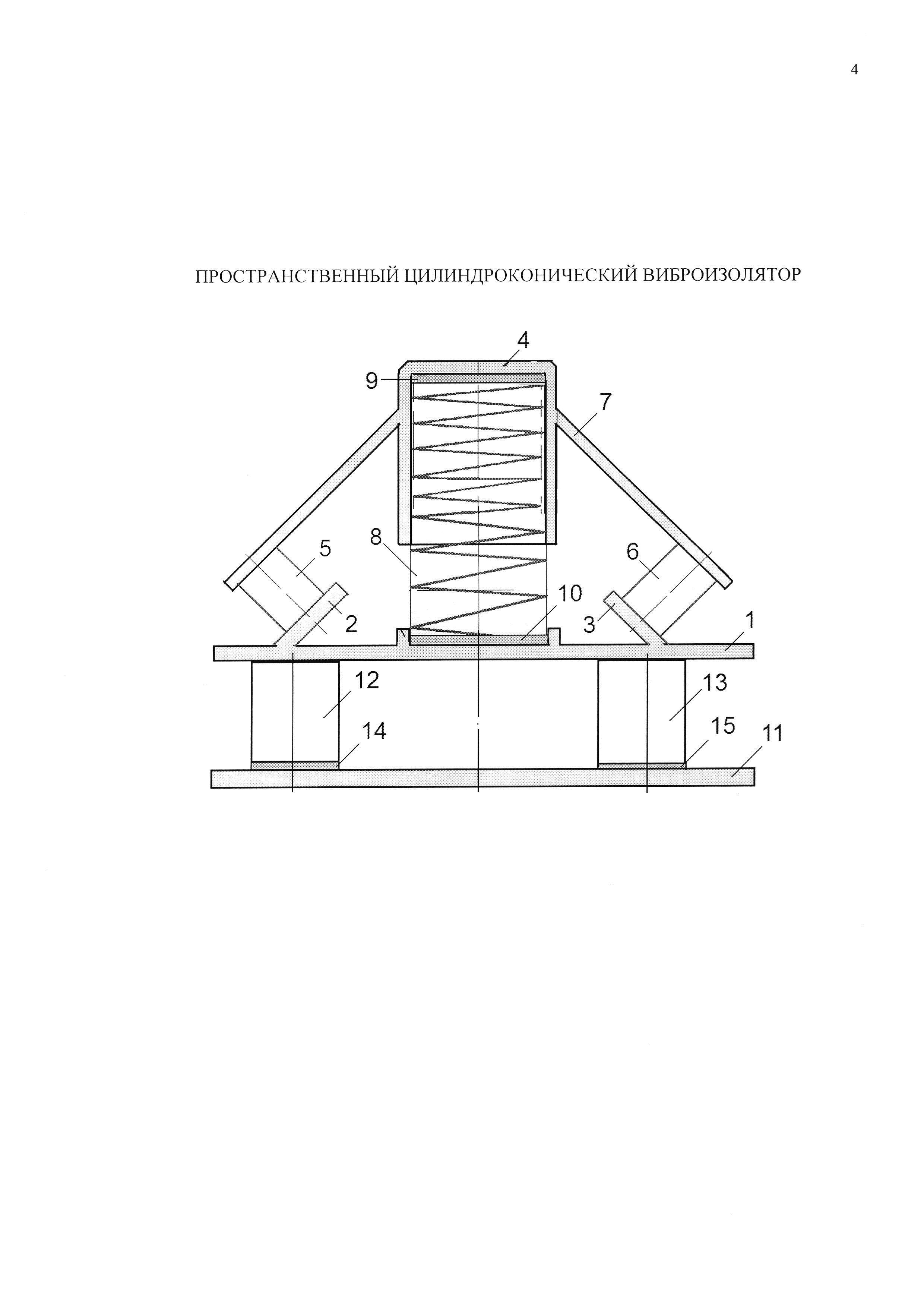 ПРОСТРАНСТВЕННЫЙ ЦИЛИНДРОКОНИЧЕСКИЙ ВИБРОИЗОЛЯТОР