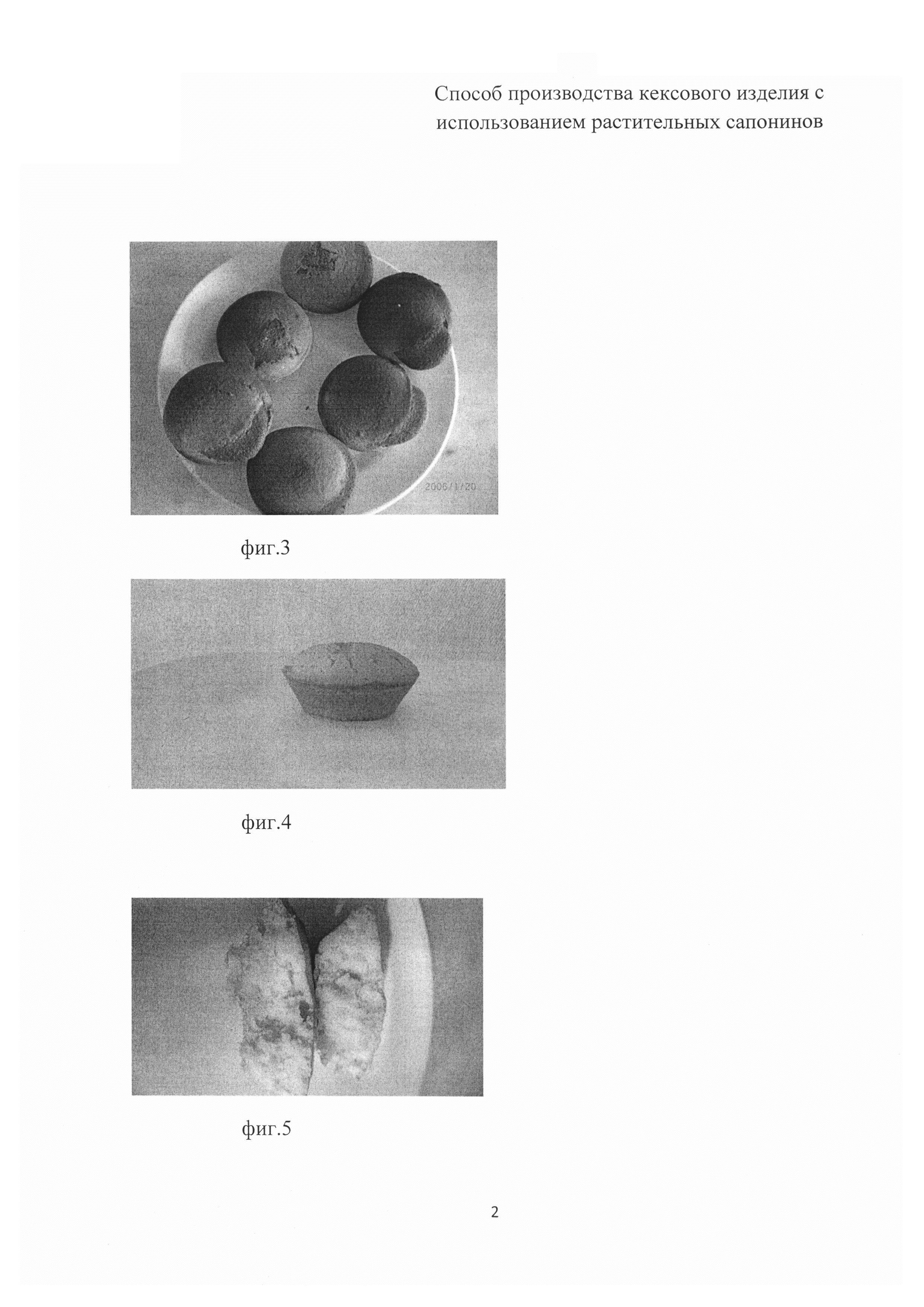 Способ производства кексового изделия с использованием растительных сапонинов