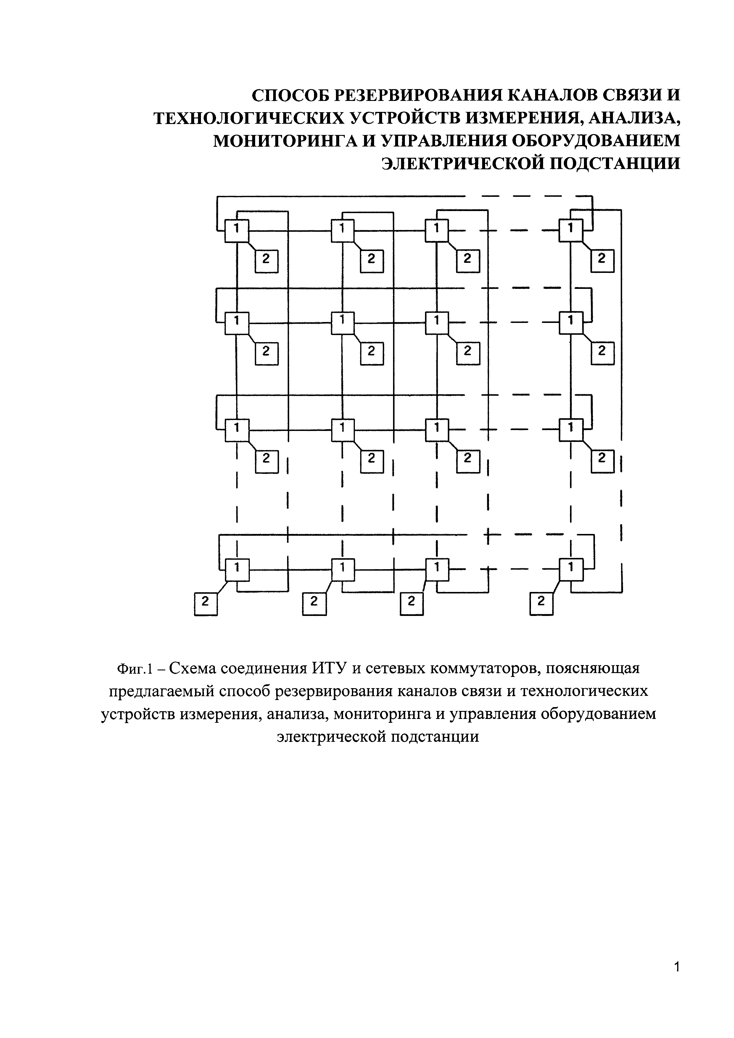 СПОСОБ РЕЗЕРВИРОВАНИЯ КАНАЛОВ СВЯЗИ И ТЕХНОЛОГИЧЕСКИХ УСТРОЙСТВ ИЗМЕРЕНИЯ, АНАЛИЗА, МОНИТОРИНГА И УПРАВЛЕНИЯ ОБОРУДОВАНИЕМ ЭЛЕКТРИЧЕСКОЙ ПОДСТАНЦИИ