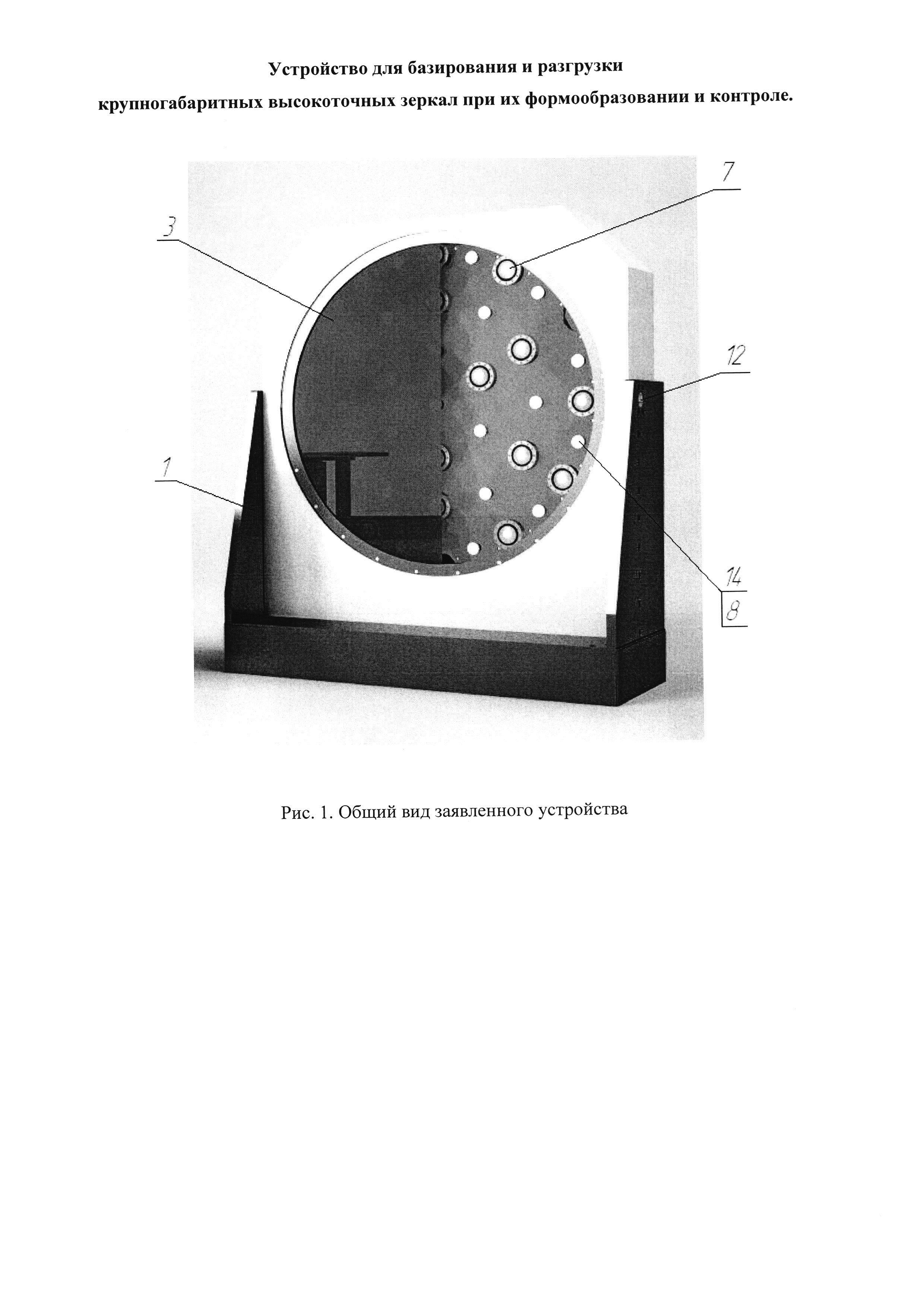 Устройство для базирования и разгрузки крупногабаритных высокоточных зеркал при их формообразовании и контроле