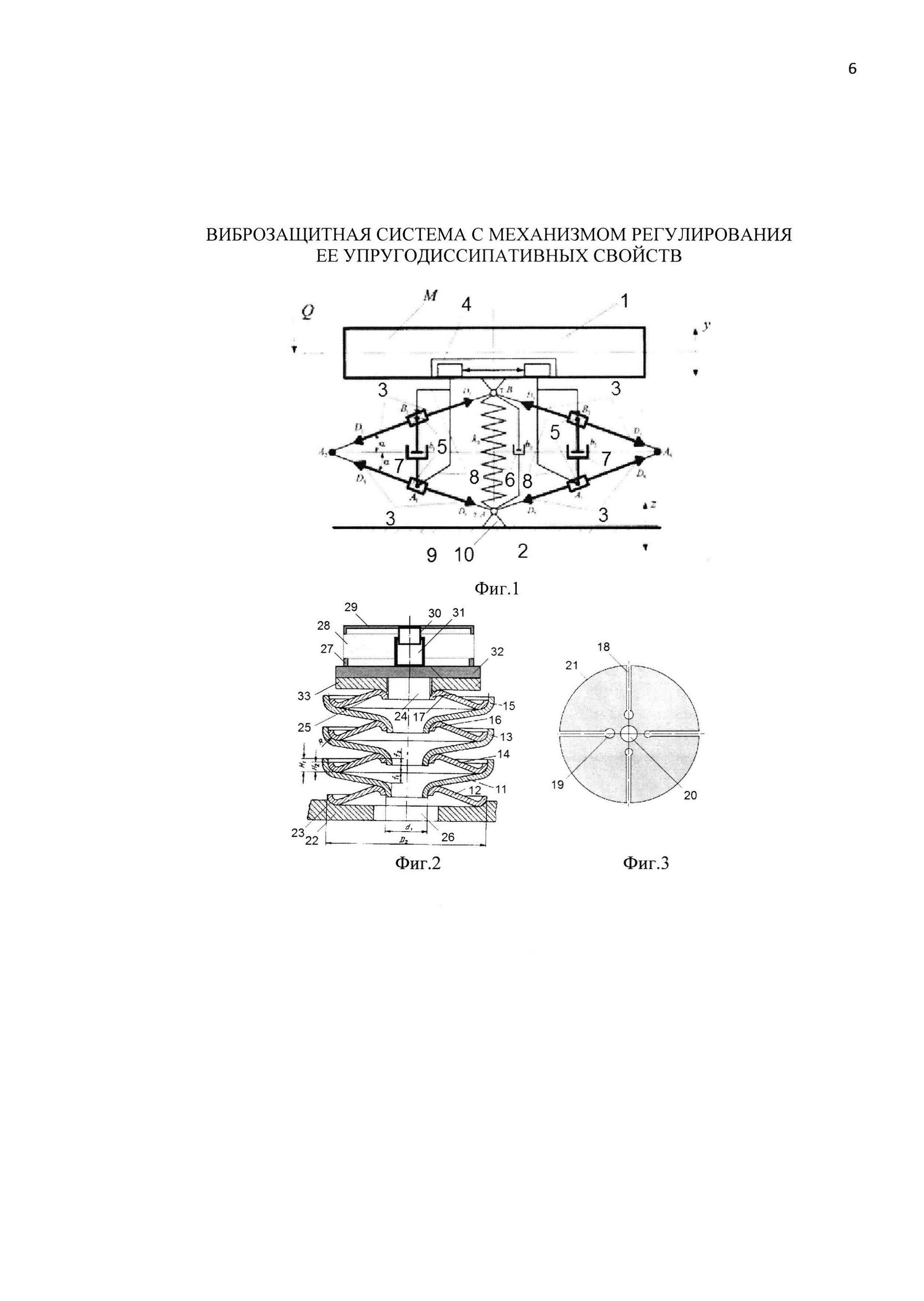 ВИБРОЗАЩИТНАЯ СИСТЕМА С МЕХАНИЗМОМ РЕГУЛИРОВАНИЯ ЕЕ УПРУГОДИССИПАТИВНЫХ СВОЙСТВ