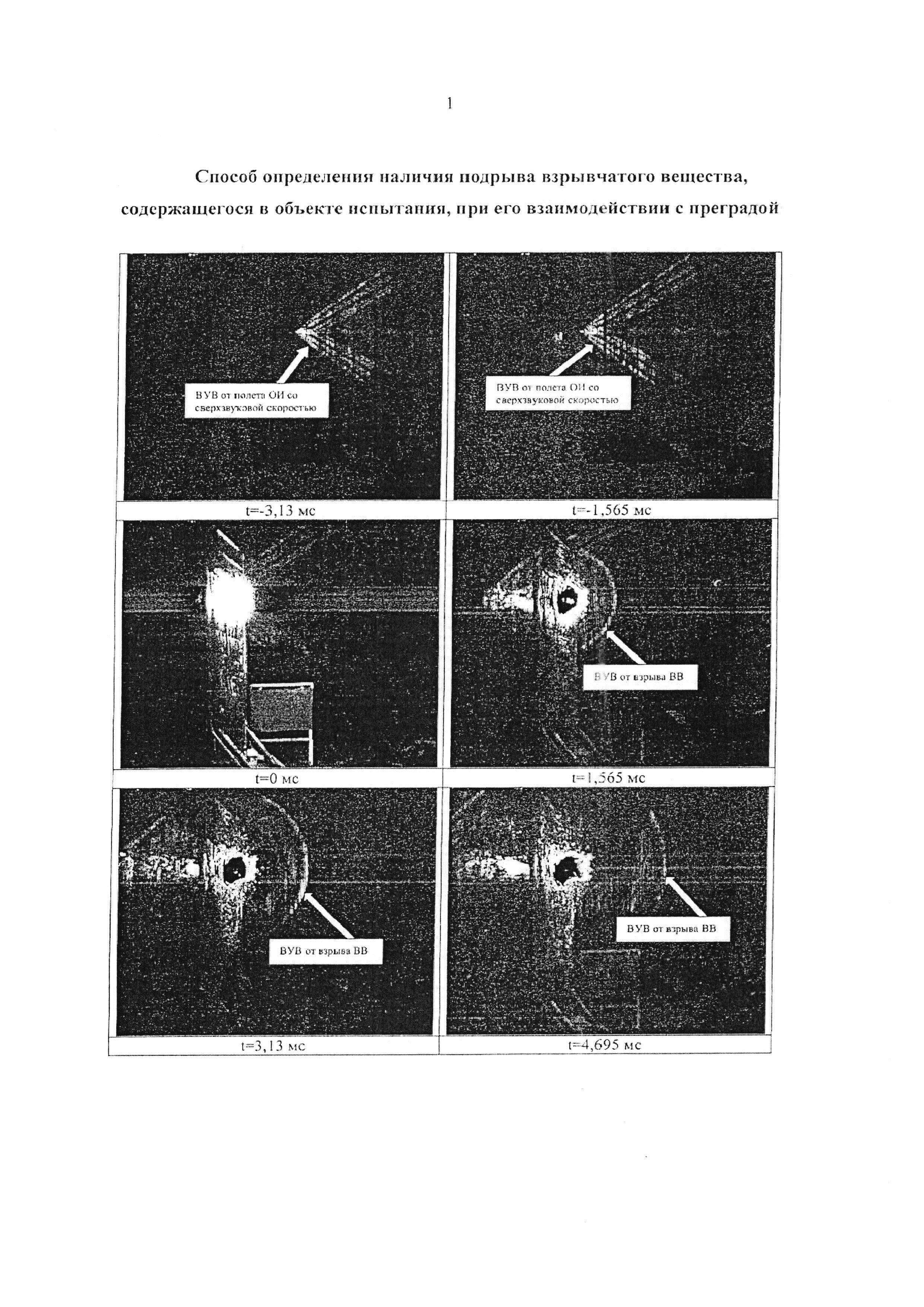 Способ определения наличия подрыва взрывчатого вещества, содержащегося в объекте испытания, при его взаимодействии с преградой