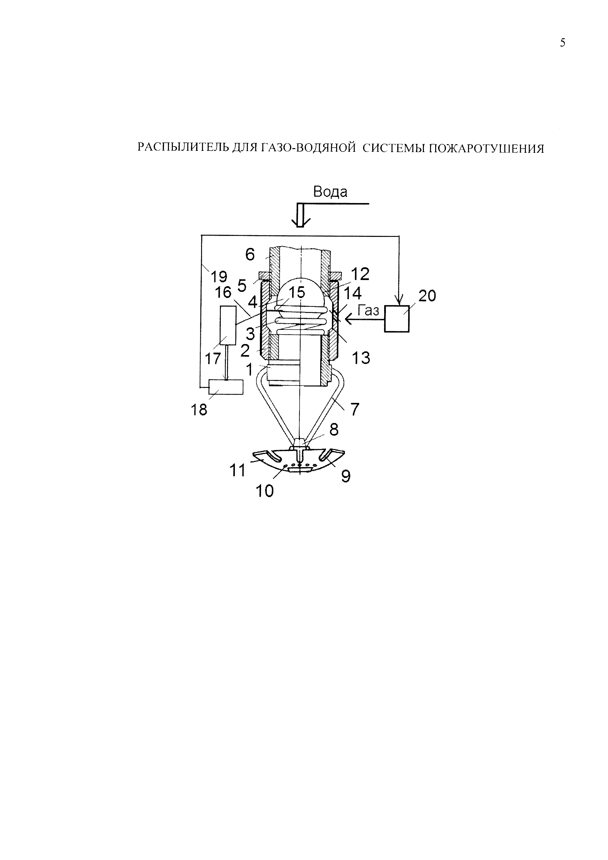РАСПЫЛИТЕЛЬ ДЛЯ ГАЗОВОДЯНОЙ СИСТЕМЫ ПОЖАРОТУШЕНИЯ
