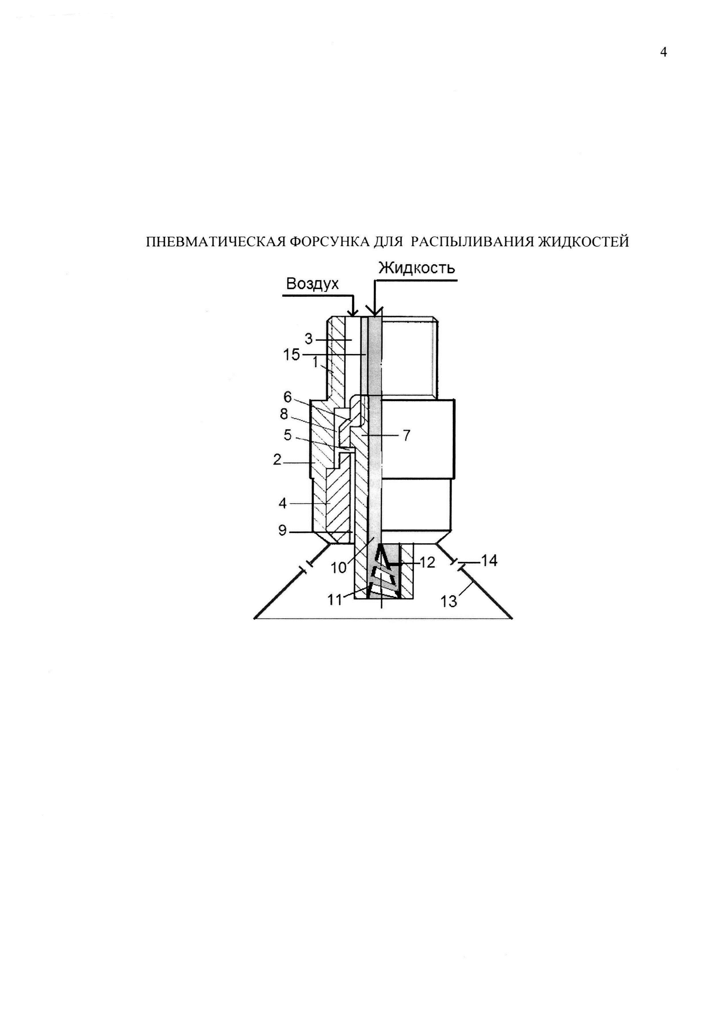 ПНЕВМАТИЧЕСКАЯ ФОРСУНКА ДЛЯ РАСПЫЛИВАНИЯ ЖИДКОСТЕЙ