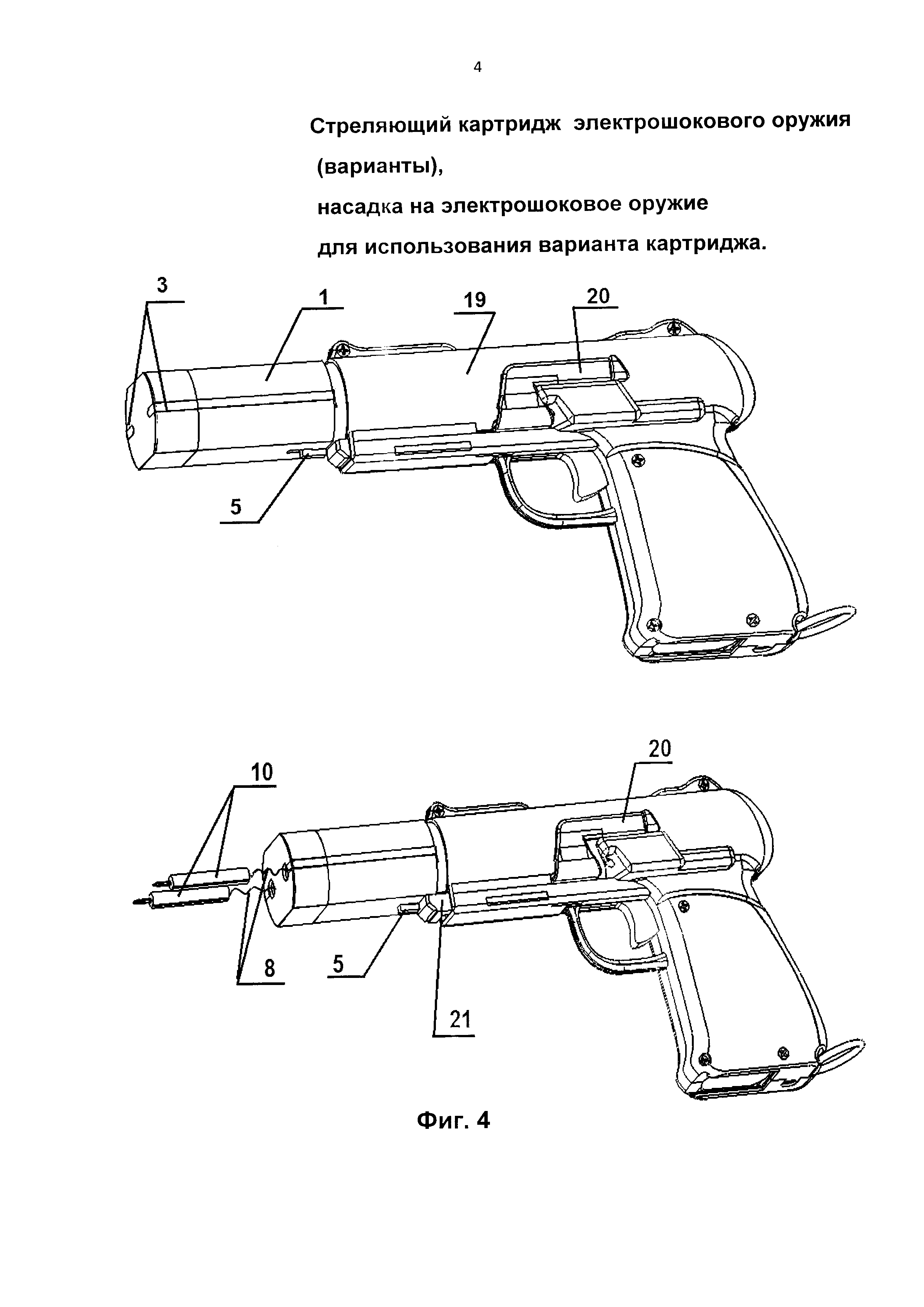 Стреляющий картридж дистанционного электрошокового оружия (варианты), насадка на электрошоковое оружие для использования варианта картриджа