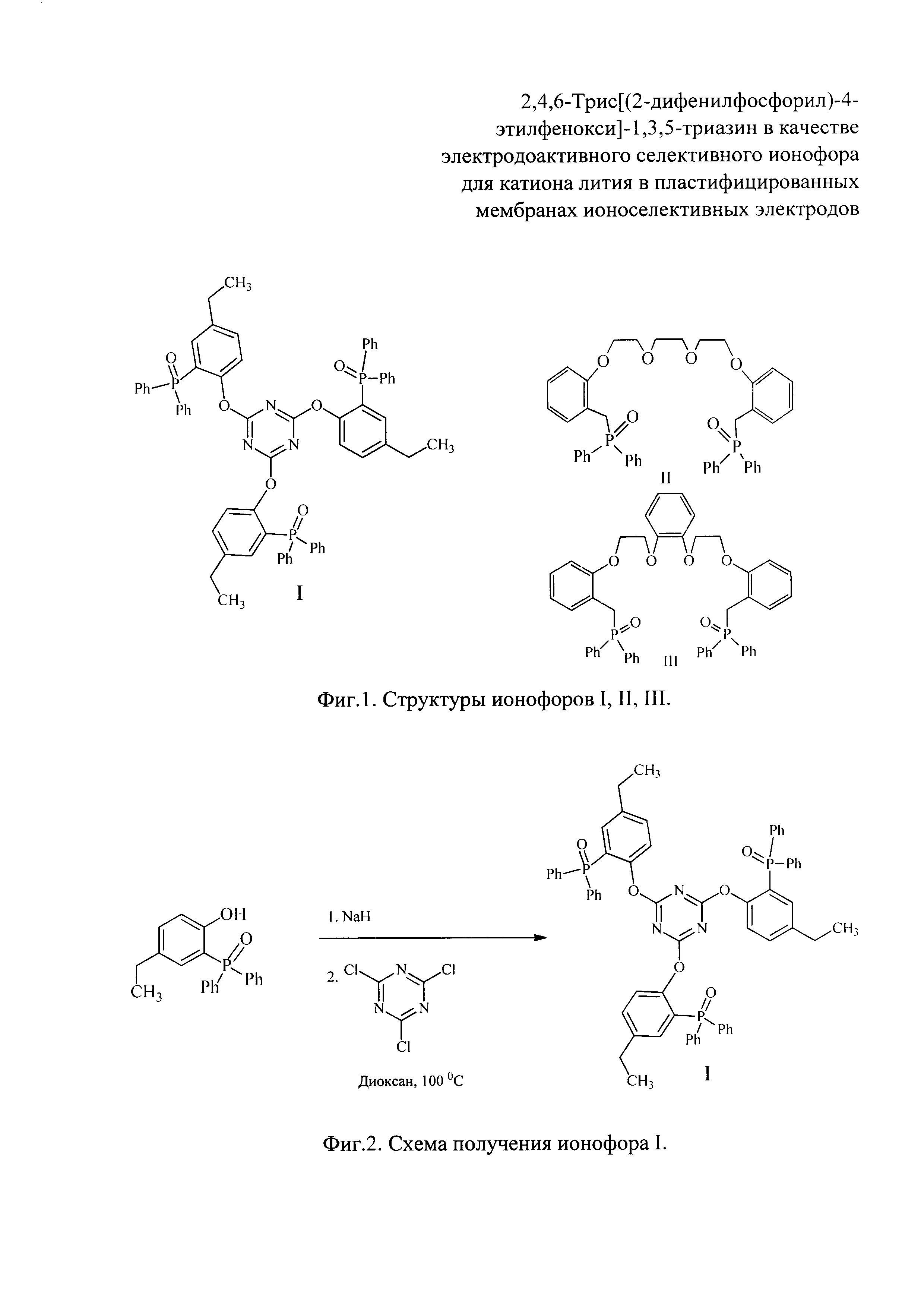 2,4,6-Трис[(2-дифенилфосфорил)-4-этилфенокси]-1,3,5-триазин в качестве электродоактивного селективного ионофора для катиона лития в пластифицированных мембранах ионоселективных электродов