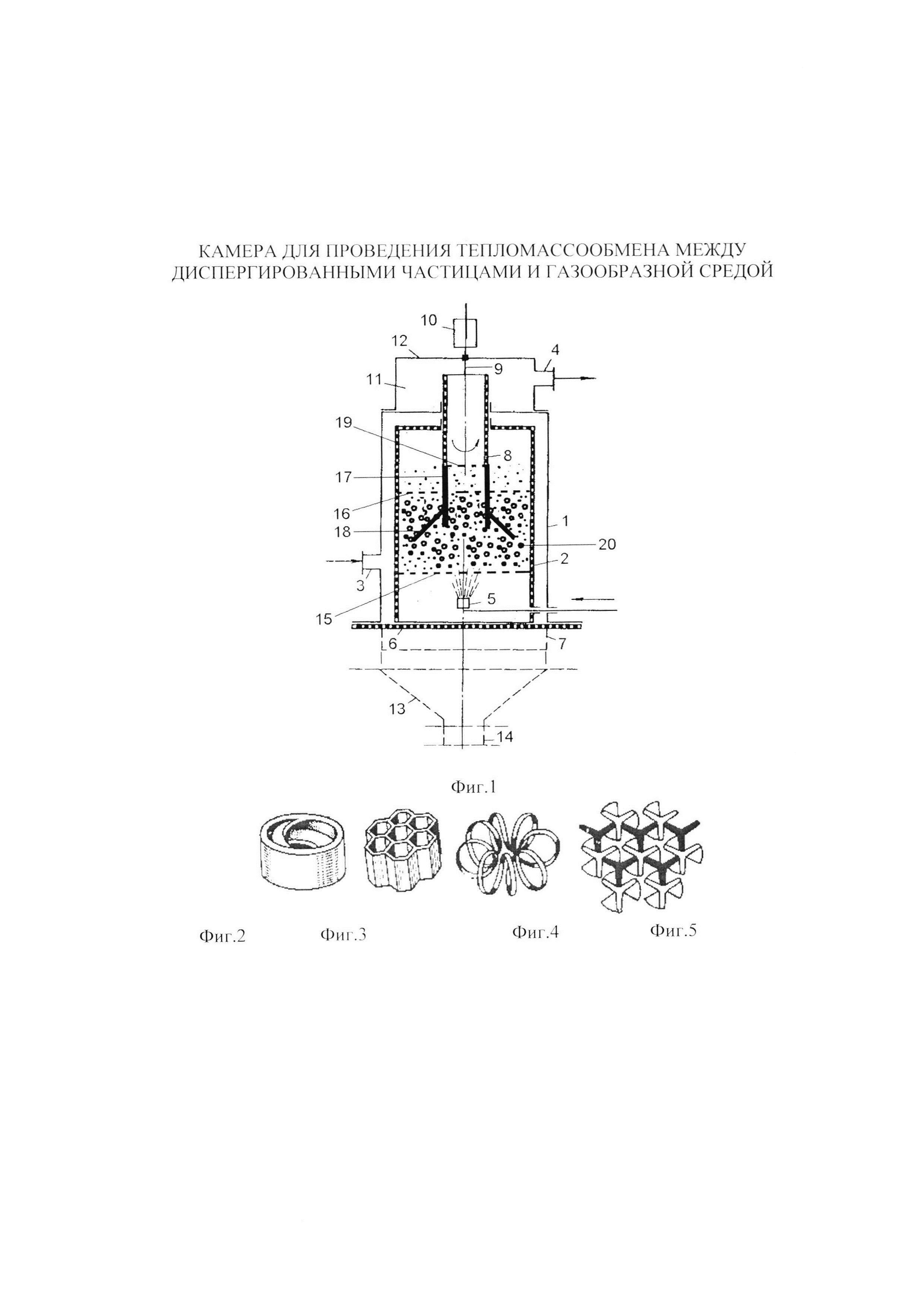 КАМЕРА ДЛЯ ПРОВЕДЕНИЯ ТЕПЛОМАССООБМЕНА МЕЖДУ ДИСПЕРГИРОВАННЫМИ ЧАСТИЦАМИ И ГАЗООБРАЗНОЙ СРЕДОЙ