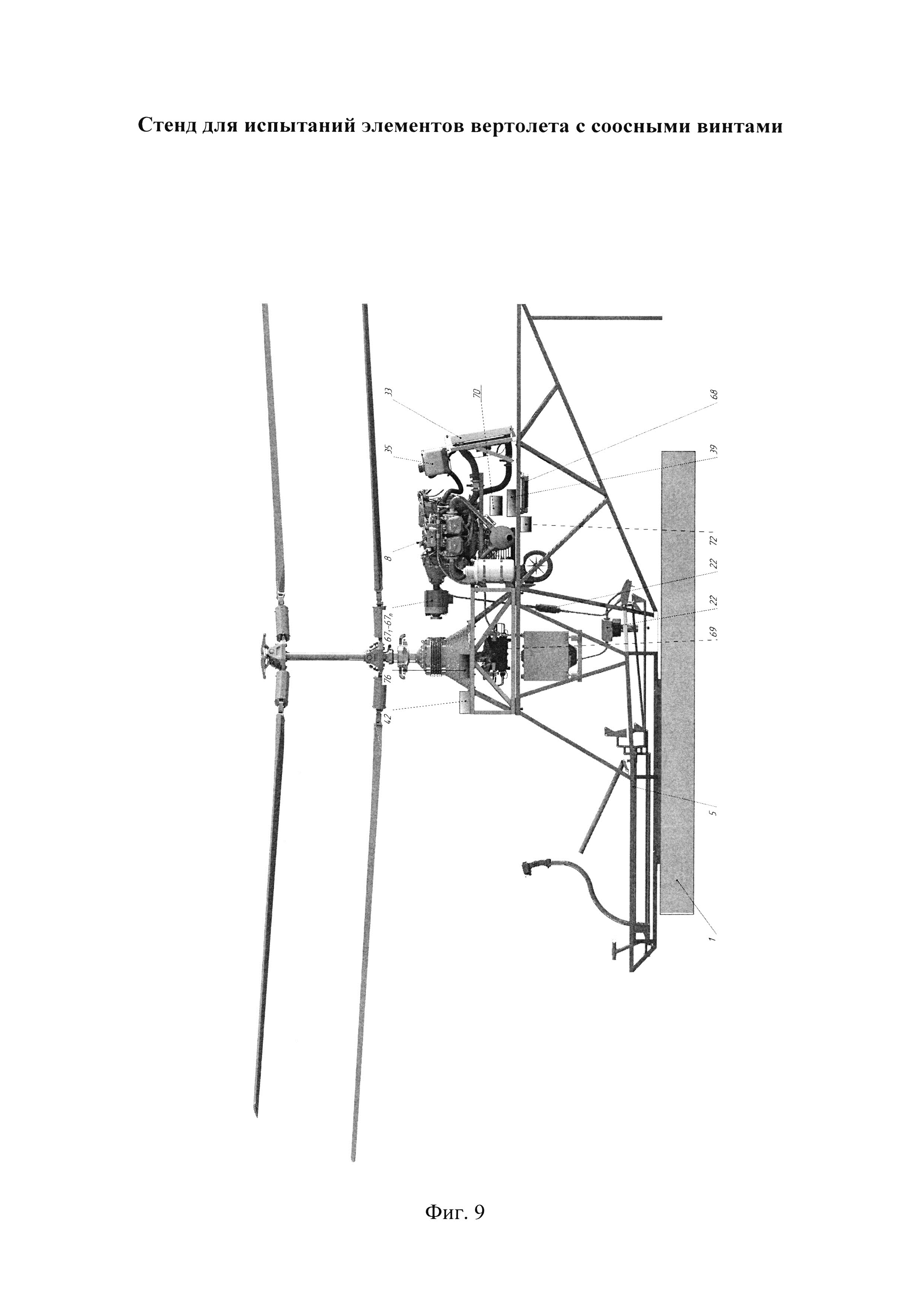 Стенд для испытаний элементов вертолета с соосными винтами