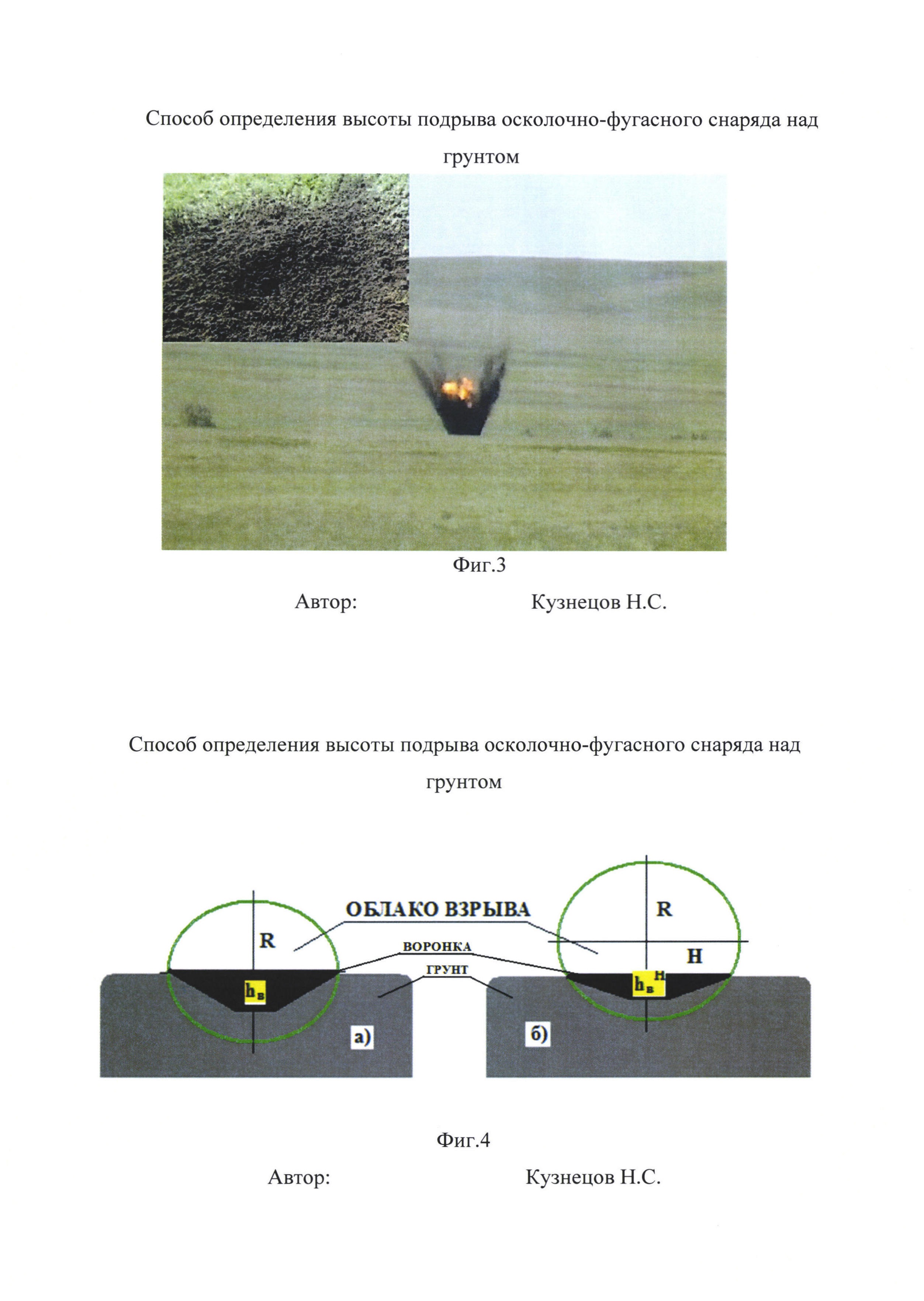 Способ определения высоты подрыва осколочно-фугасного снаряда над грунтом