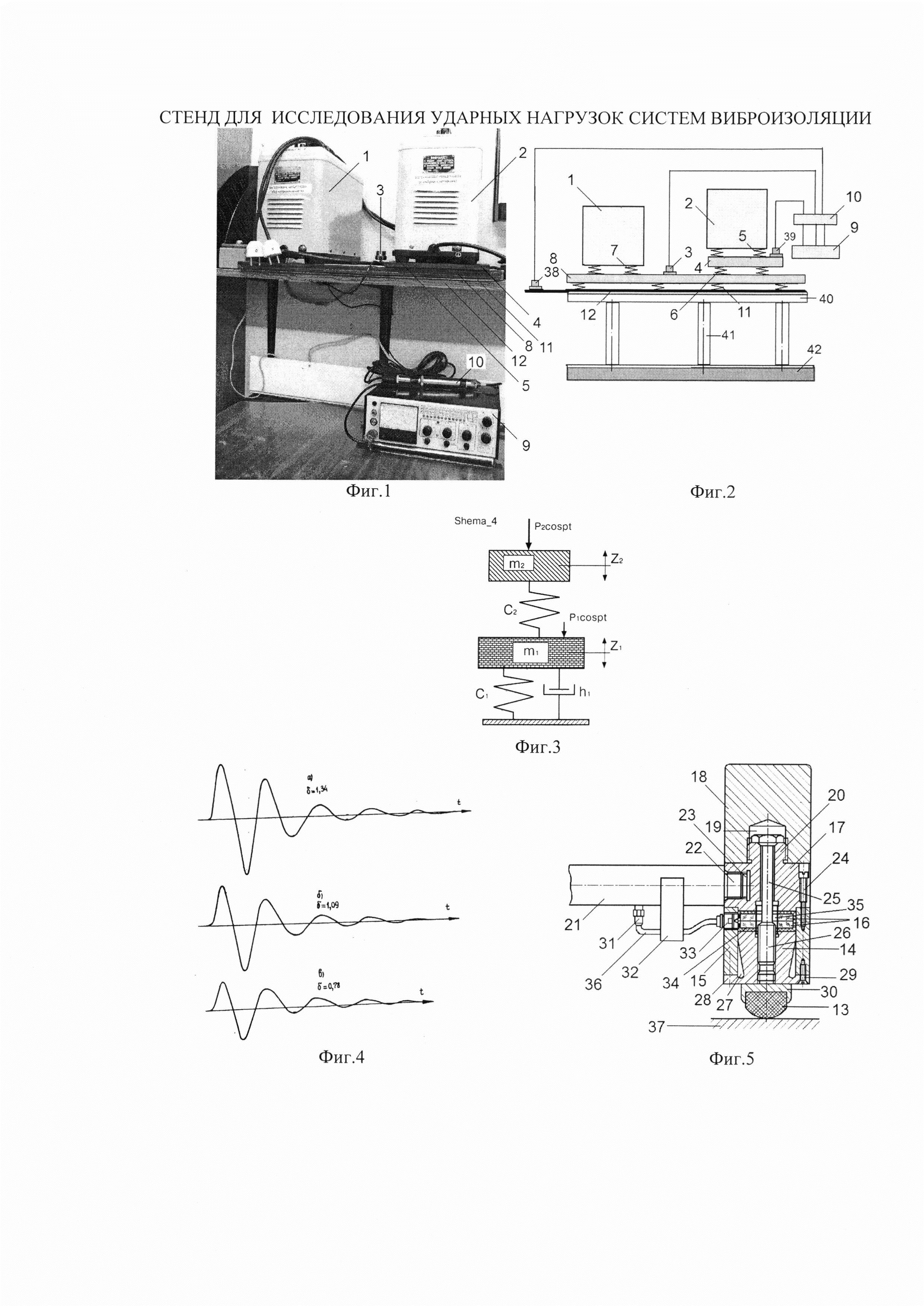 СТЕНД ДЛЯ ИССЛЕДОВАНИЯ УДАРНЫХ НАГРУЗОК СИСТЕМ ВИБРОИЗОЛЯЦИИ