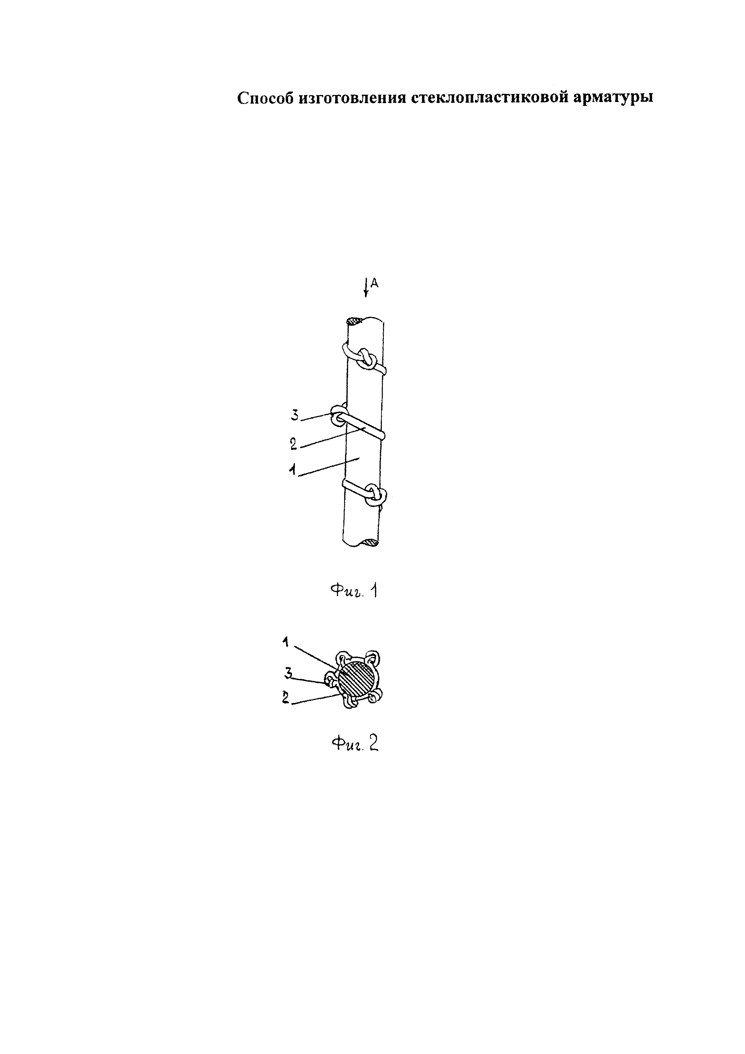 СПОСОБ ИЗГОТОВЛЕНИЯ СТЕКЛОПЛАСТИКОВОЙ АРМАТУРЫ
