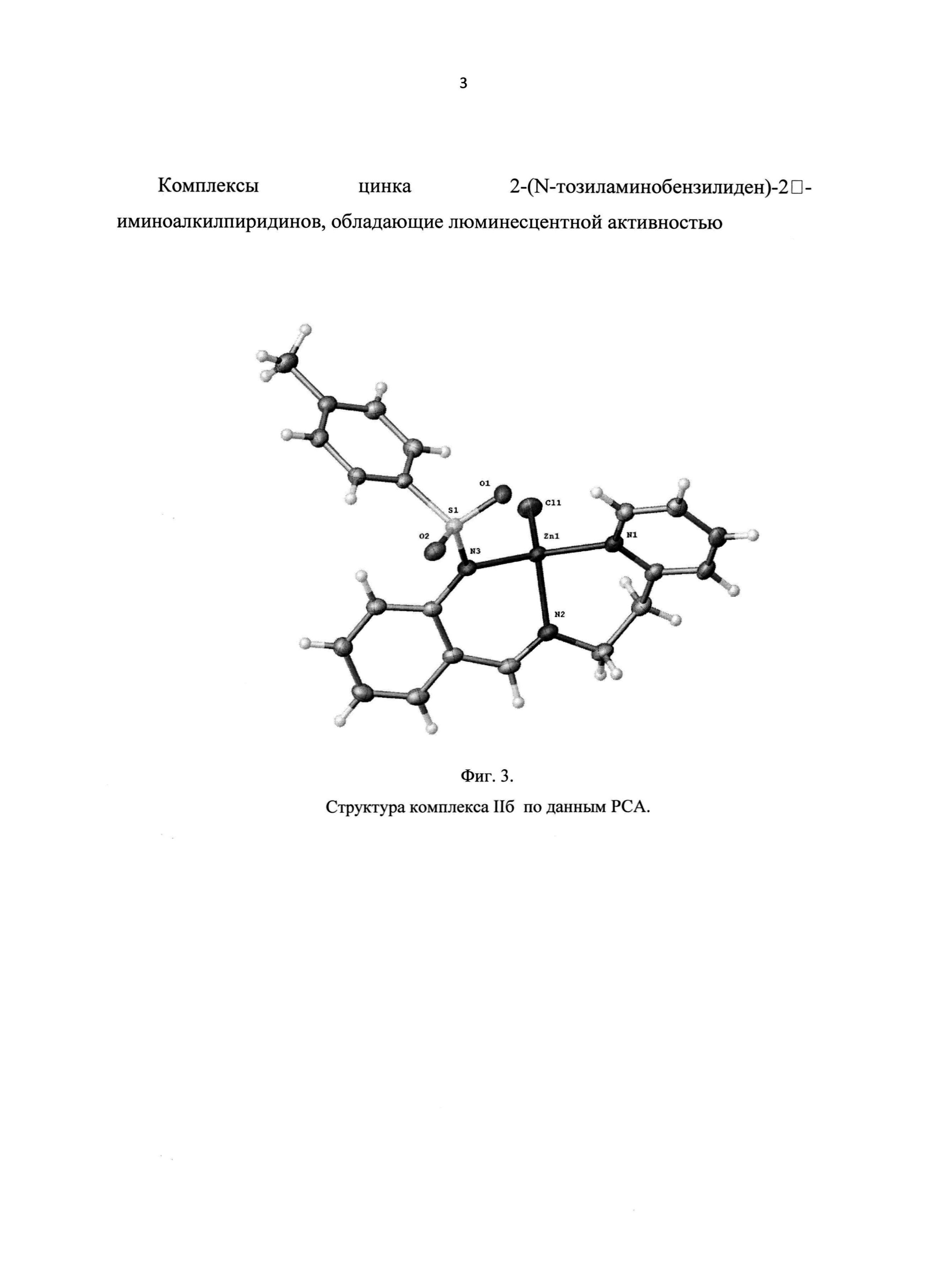 Комплексы цинка 2-(N-тозиламинобензилиден)-2'-иминоалкилпиридинов, обладающие люминесцентной активностью
