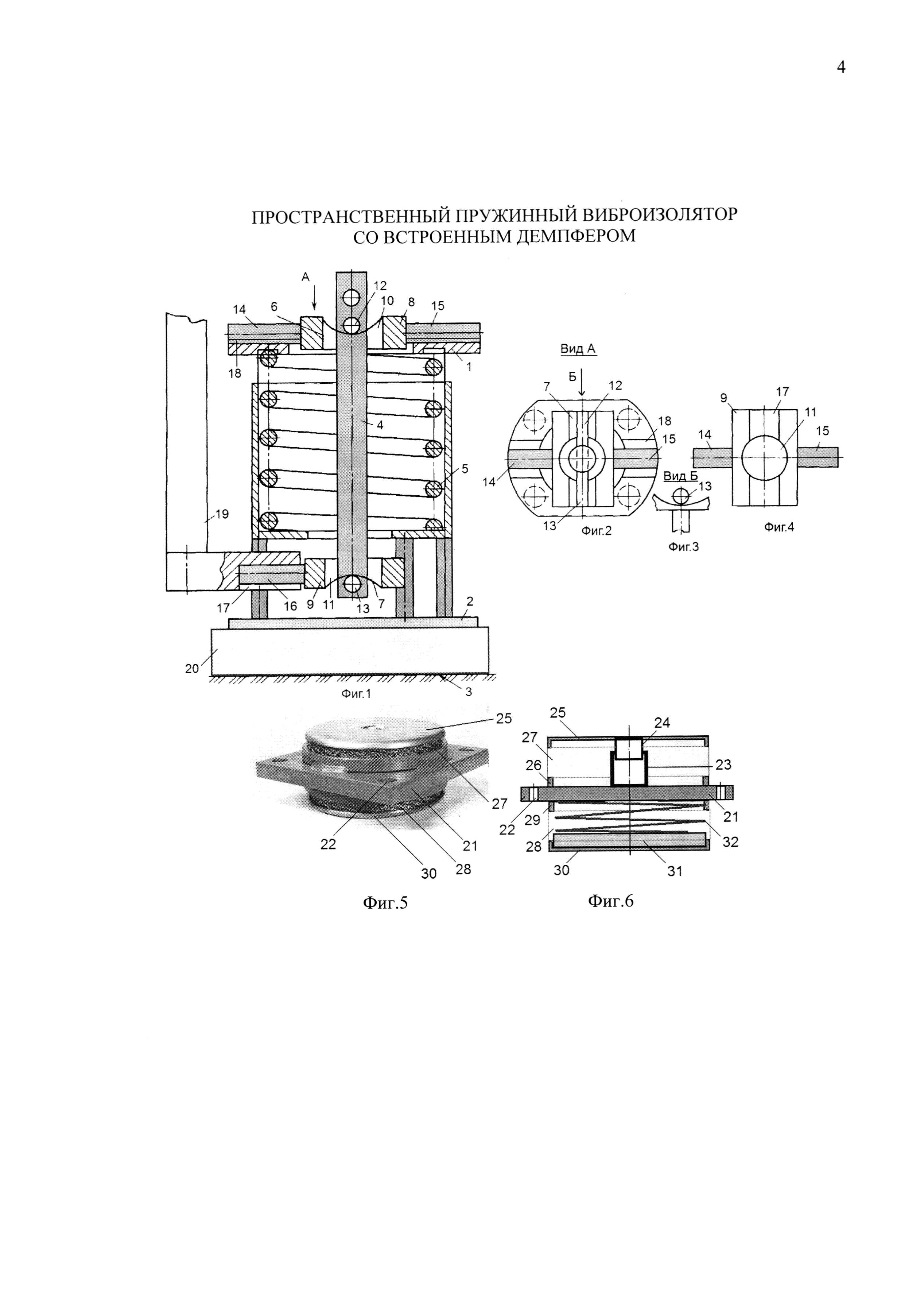 ПРОСТРАНСТВЕННЫЙ ПРУЖИННЫЙ ВИБРОИЗОЛЯТОР СО ВСТРОЕННЫМ ДЕМПФЕРОМ