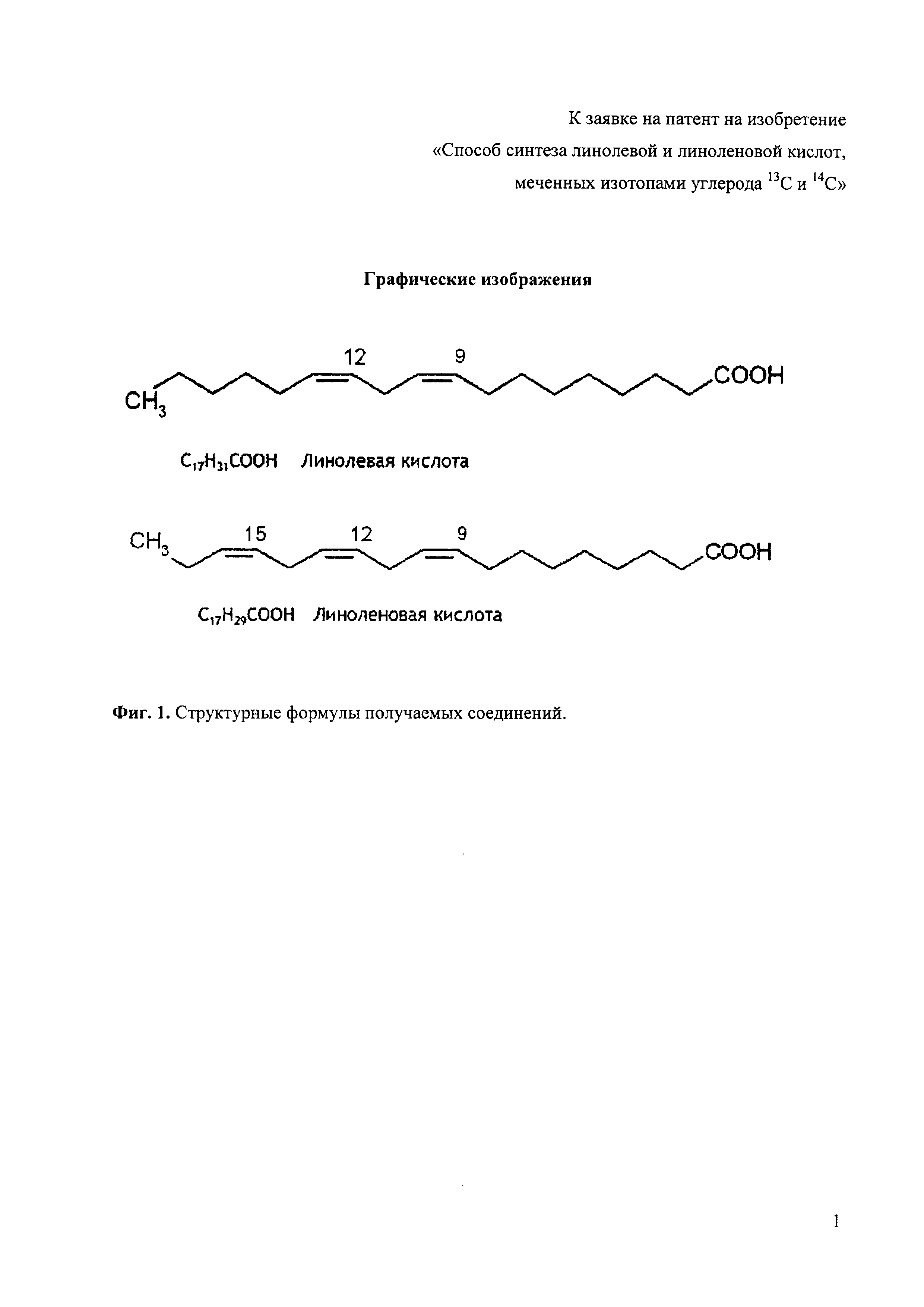 Способ синтеза линолевой и линоленовой кислот, меченных изотопами углерода С и С
